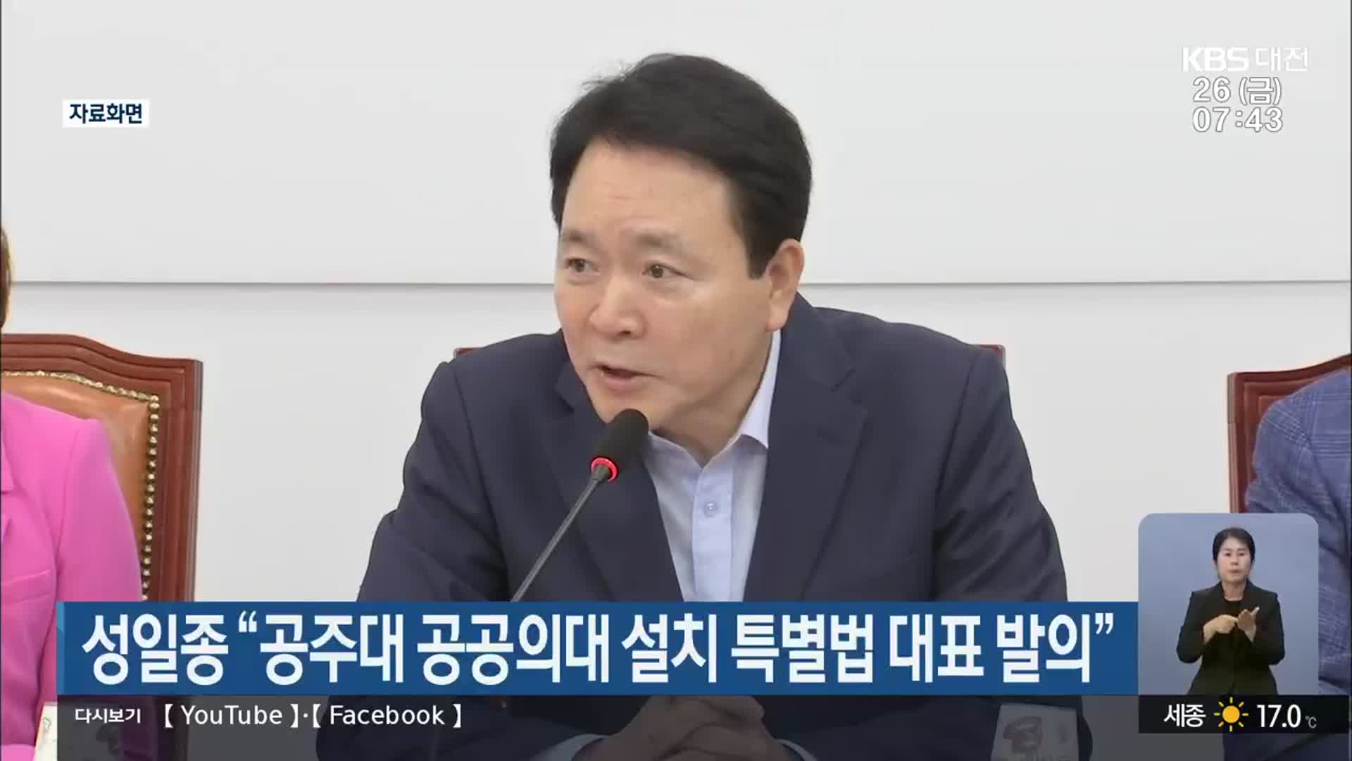 성일종 “공주대 공공의대 설치 특별법 대표 발의”