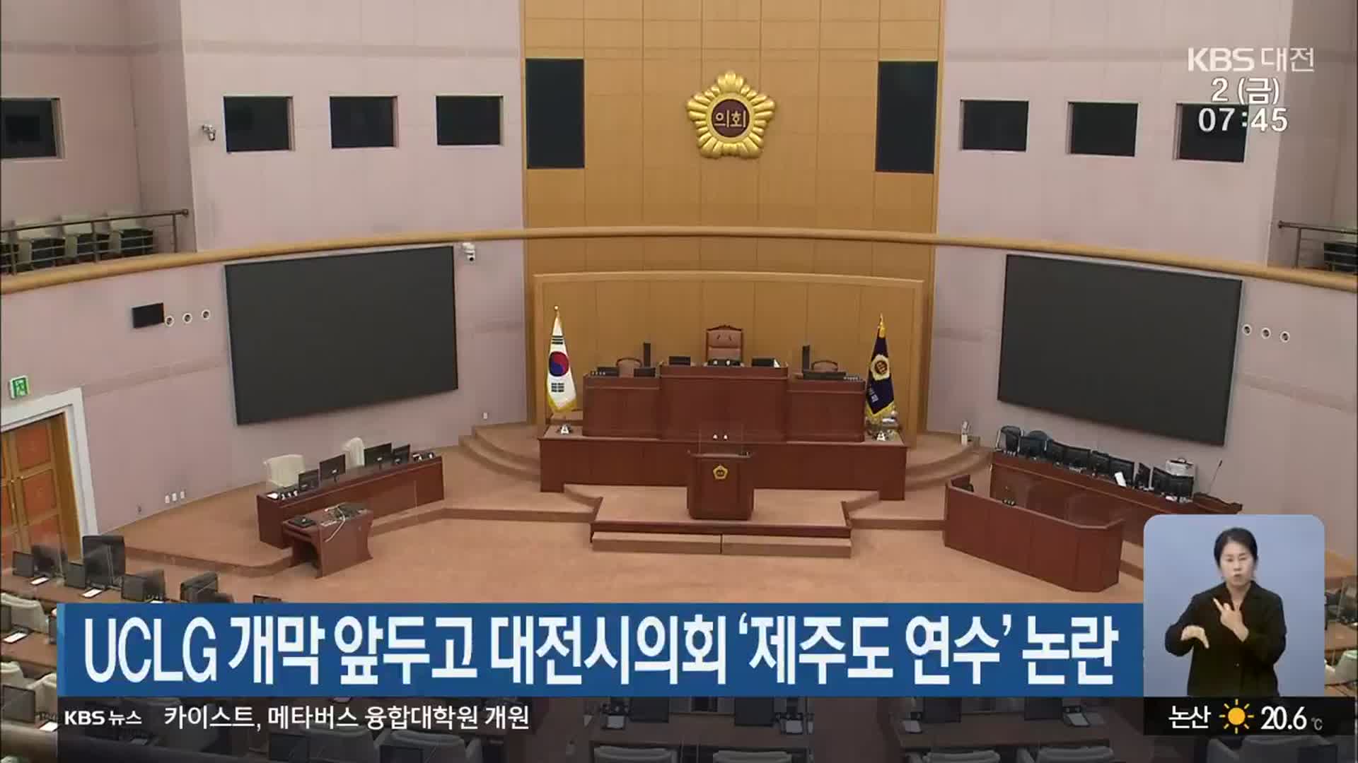 UCLG 개막 앞두고 대전시의회 ‘제주도 연수’ 논란