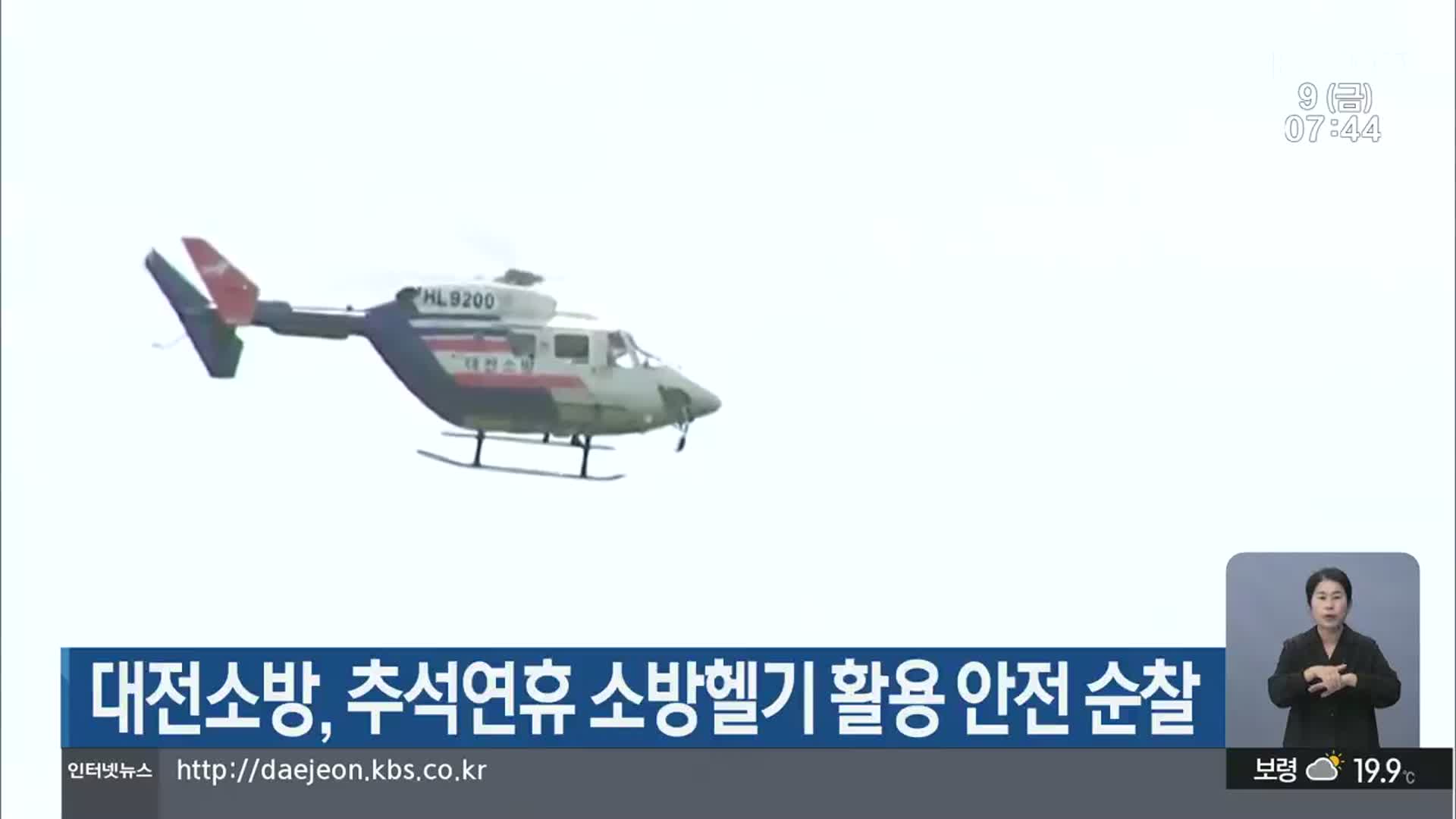 대전소방, 추석연휴 소방헬기 활용 안전 순찰