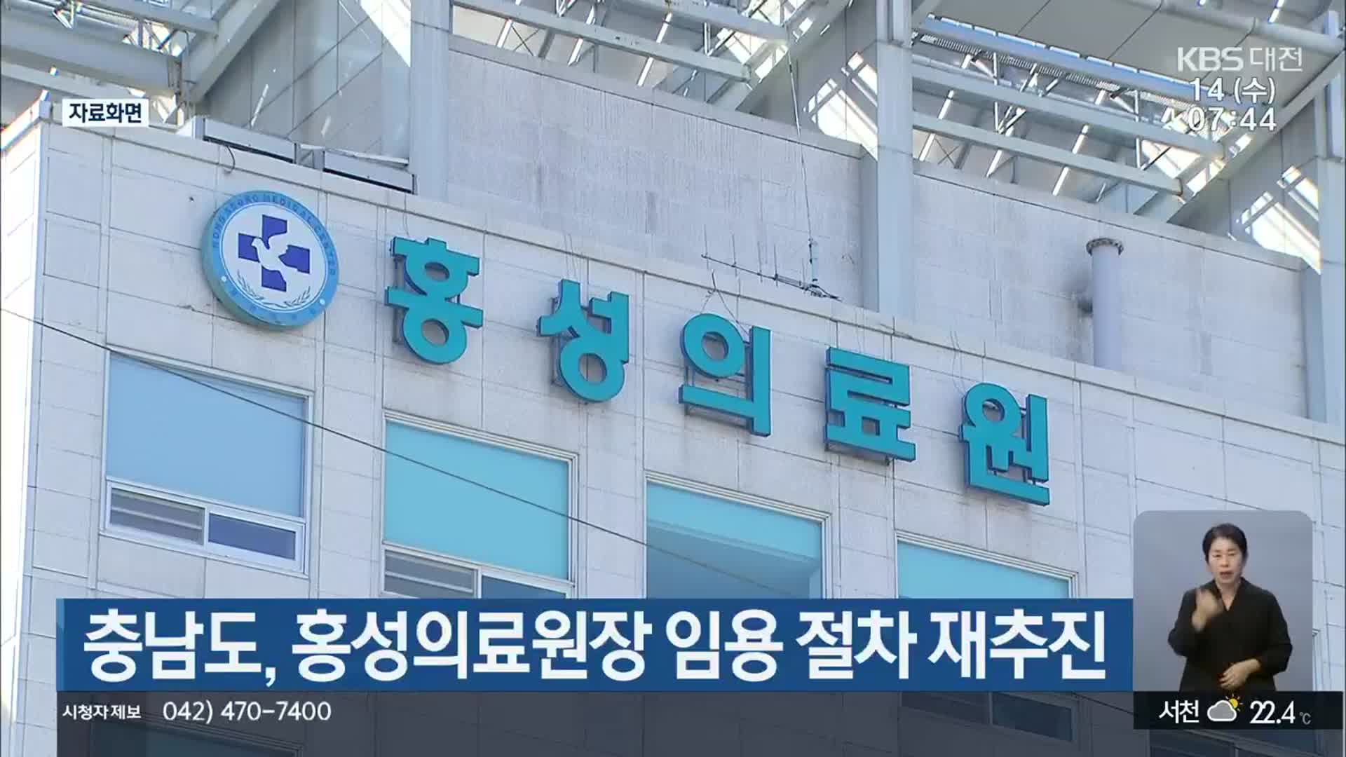 충남도, 홍성의료원장 임용 절차 재추진