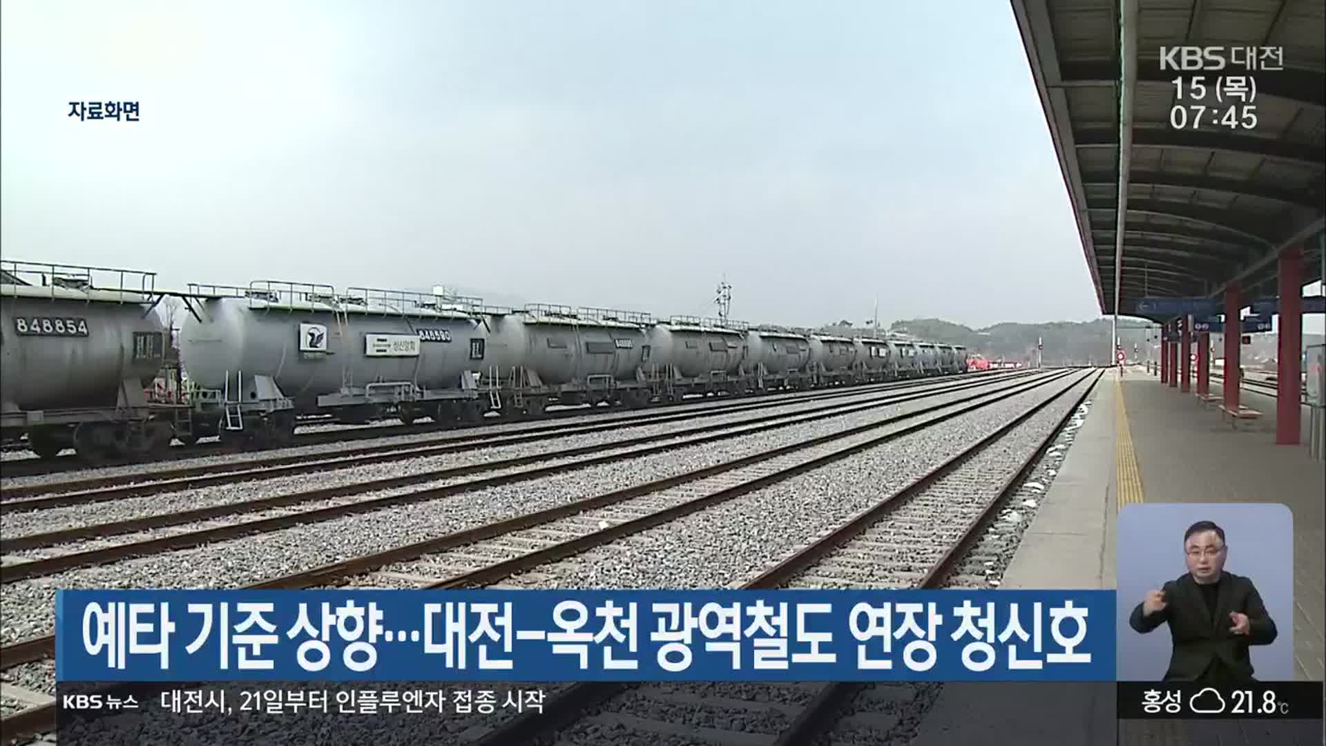 예타 기준 상향…대전-옥천 광역철도 연장 청신호