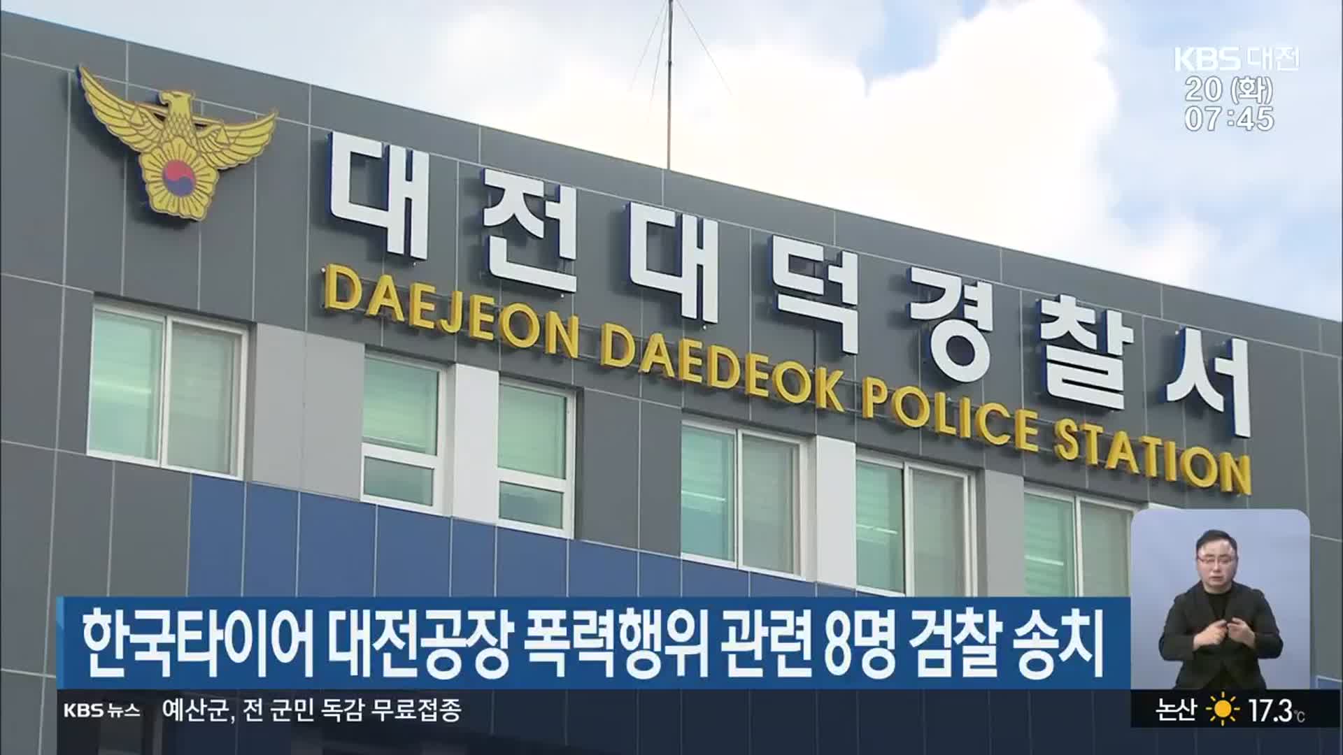 한국타이어 대전공장 폭력행위 관련 8명 검찰 송치