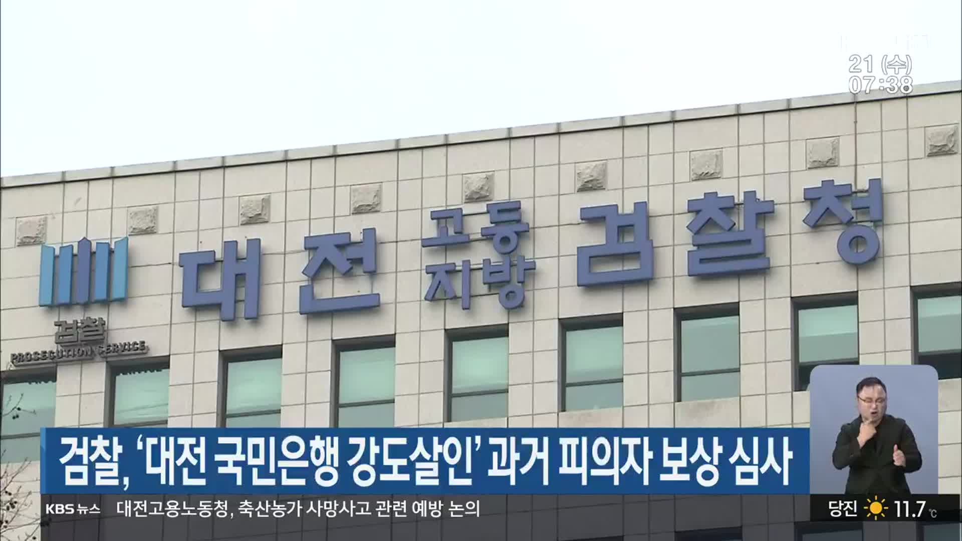 검찰, ‘대전 국민은행 강도살인’ 과거 피의자 보상 심사