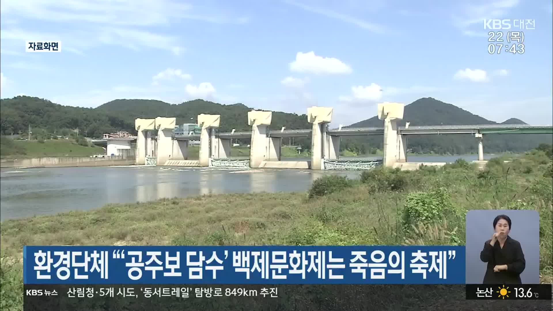 환경단체 “‘공주보 담수’ 백제문화제는 죽음의 축제”