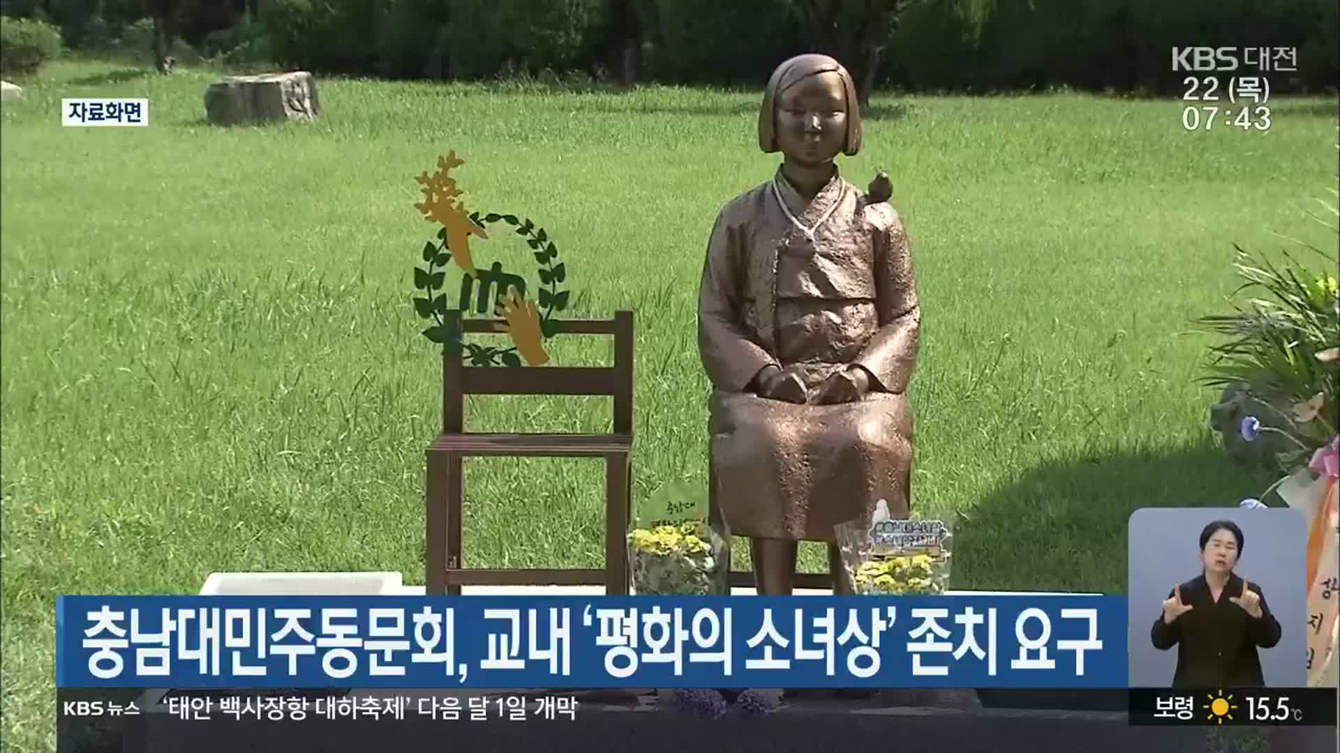 충남대민주동문회, 교내 ‘평화의 소녀상’ 존치 요구