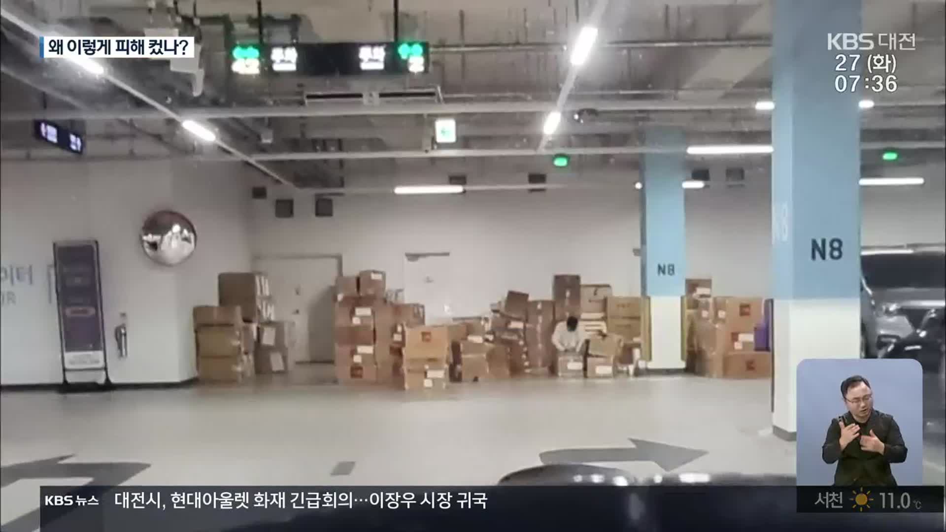 주차장 채운 상품과 압축 폐지…피해 키웠나?