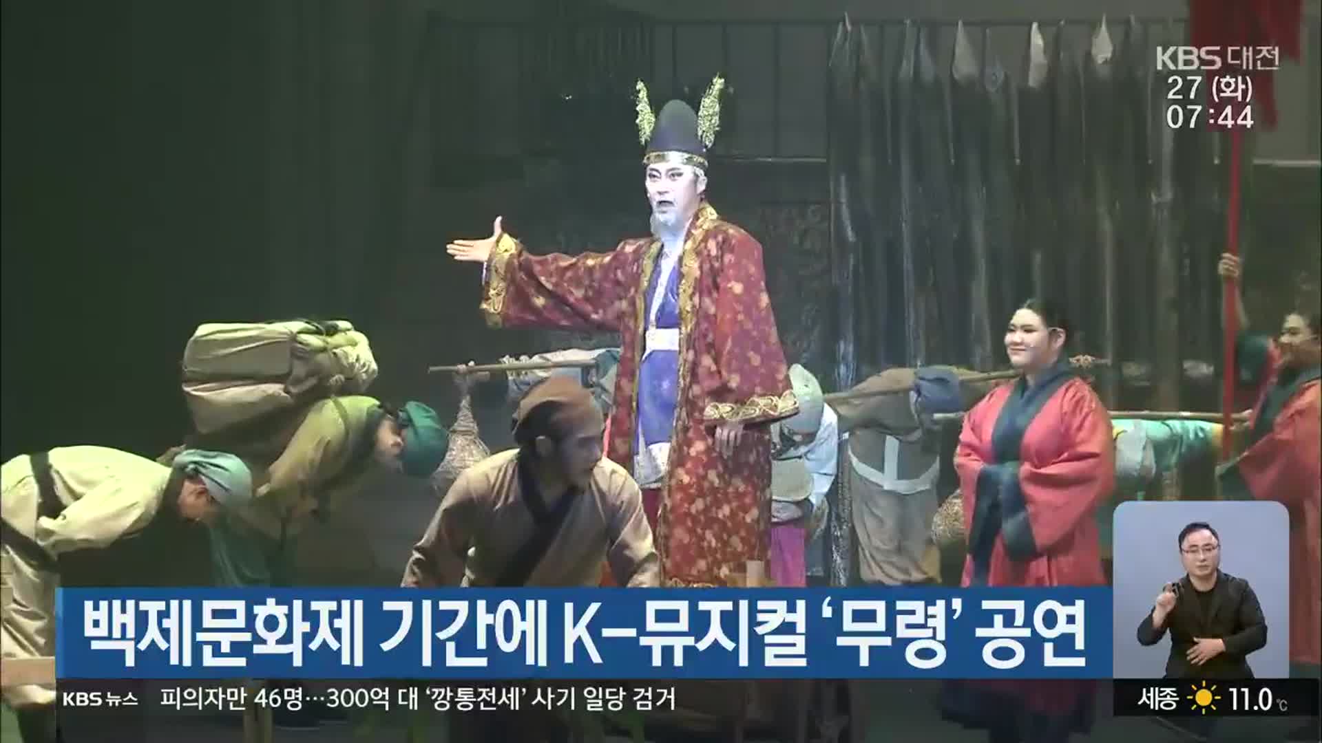 백제문화제 기간에 K-뮤지컬 ‘무령’ 공연