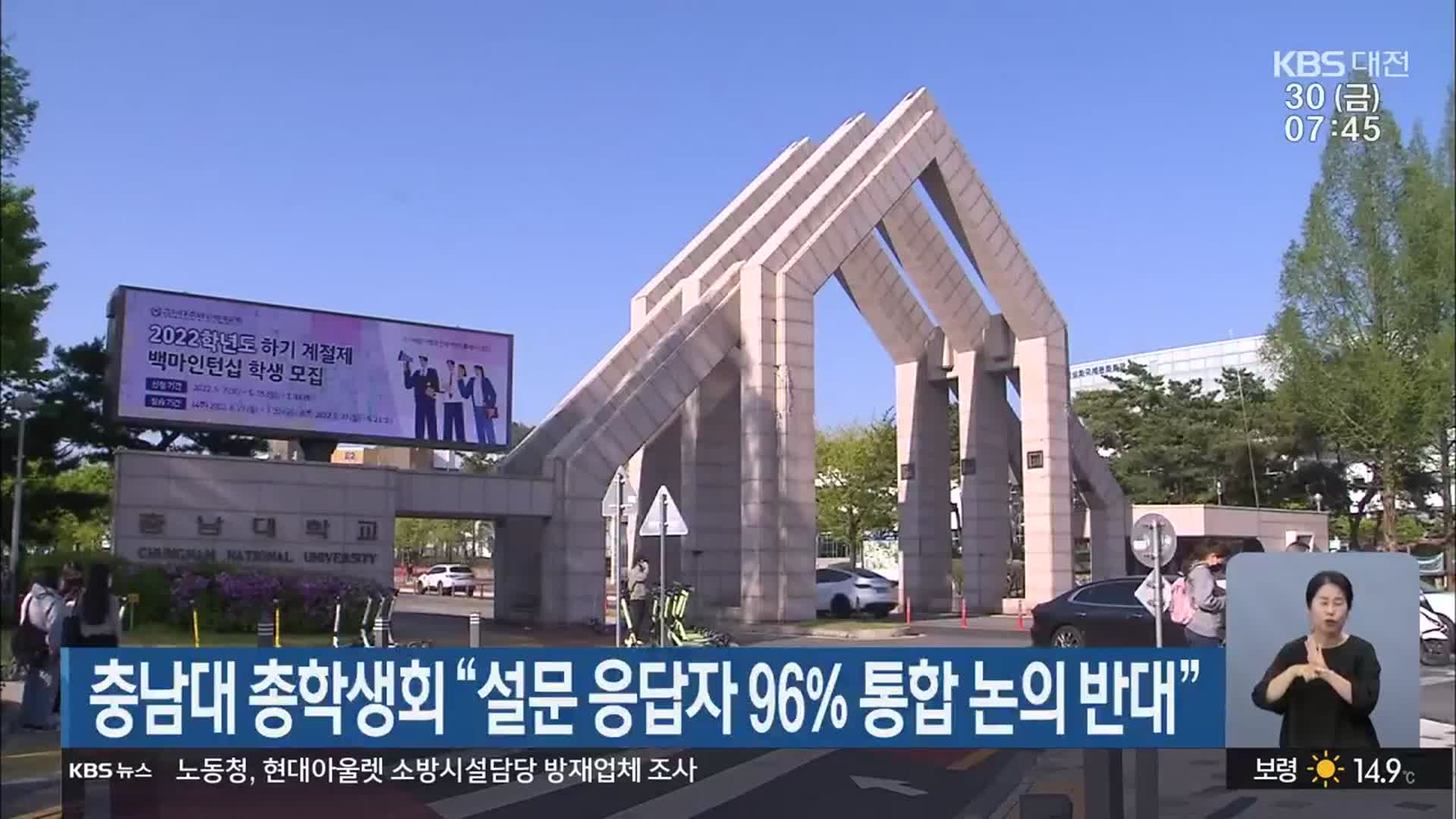 충남대 총학생회 “설문 응답자 96% 통합 논의 반대”