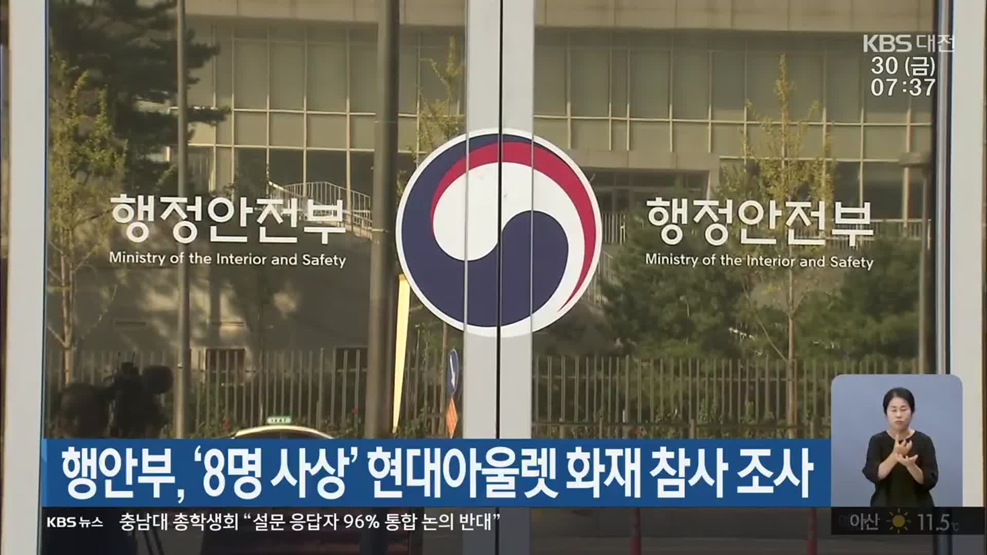 행안부, ‘8명 사상’ 현대아울렛 화재 참사 조사
