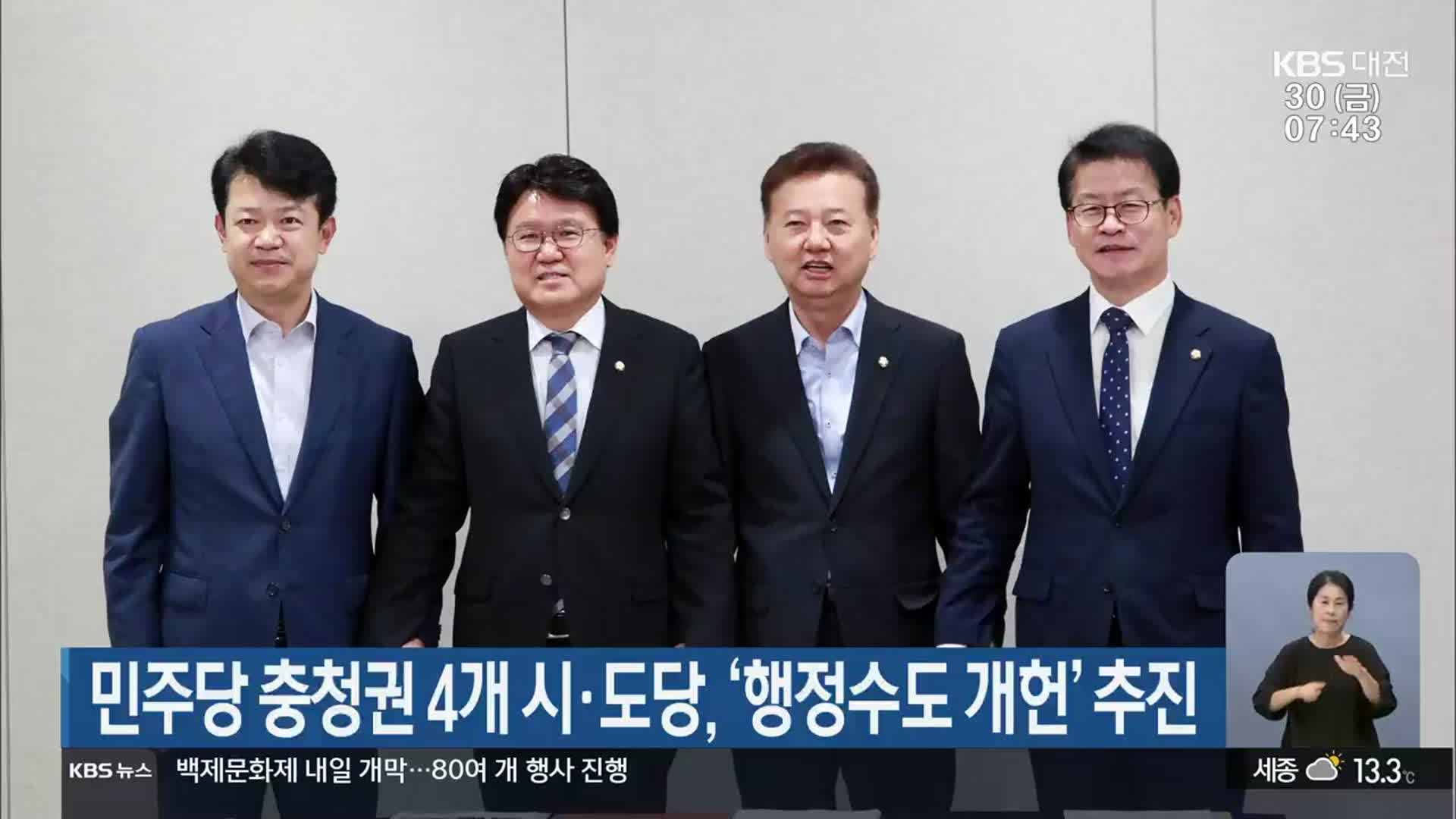 민주당 충청권 4개 시·도당, ‘행정수도 개헌’ 추진