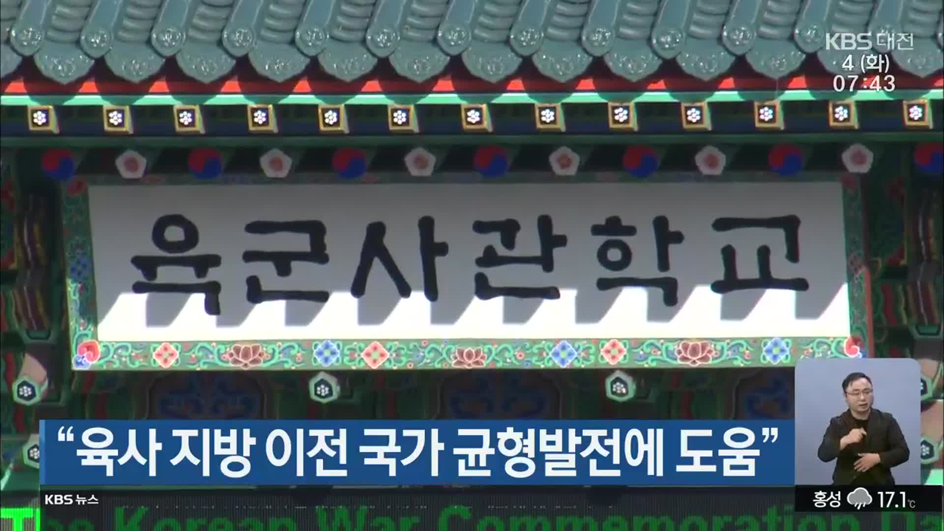 “육사 지방 이전 국가 균형발전에 도움”