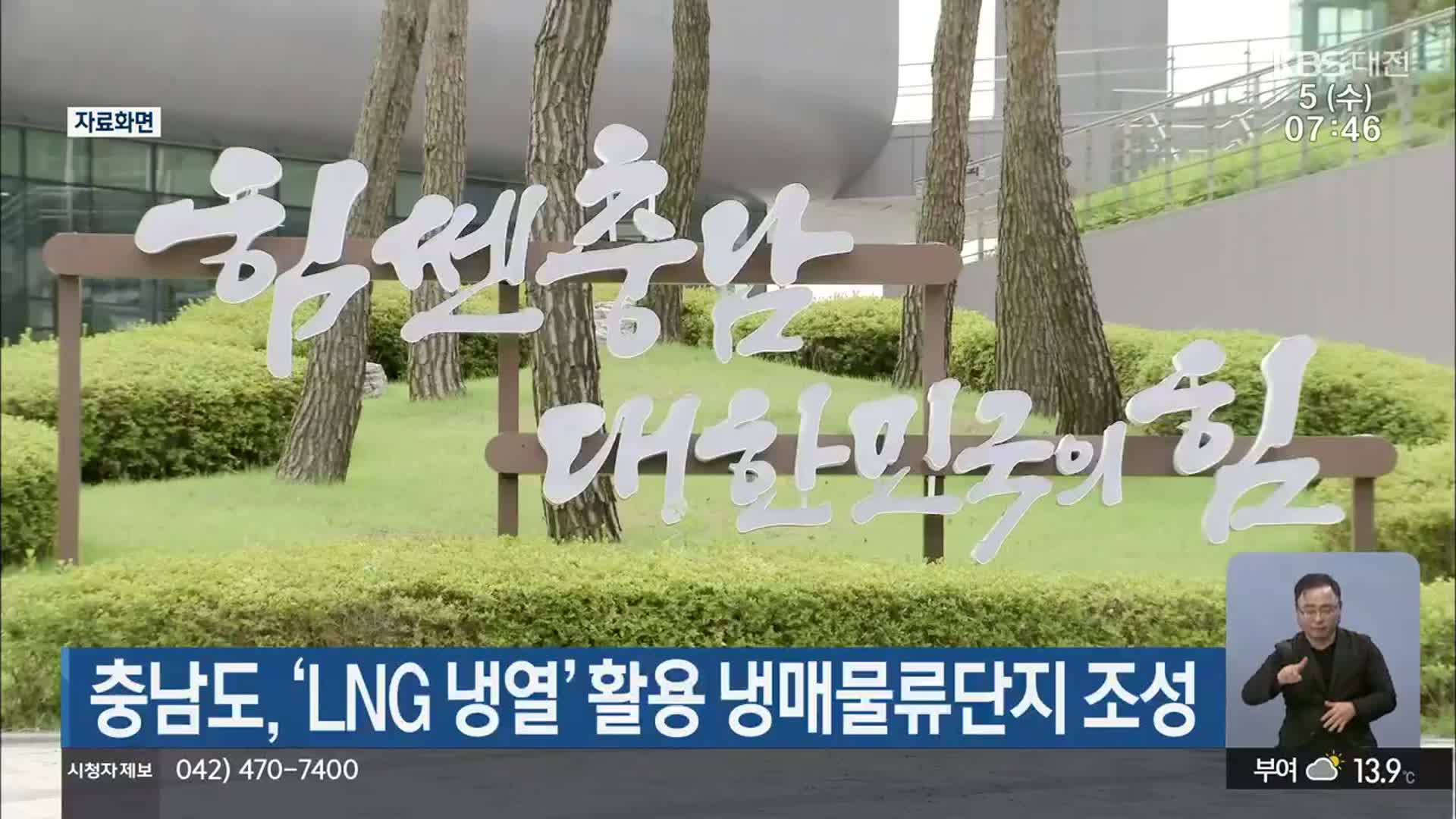 충남도, ‘LNG 냉열’ 활용 냉매물류단지 조성