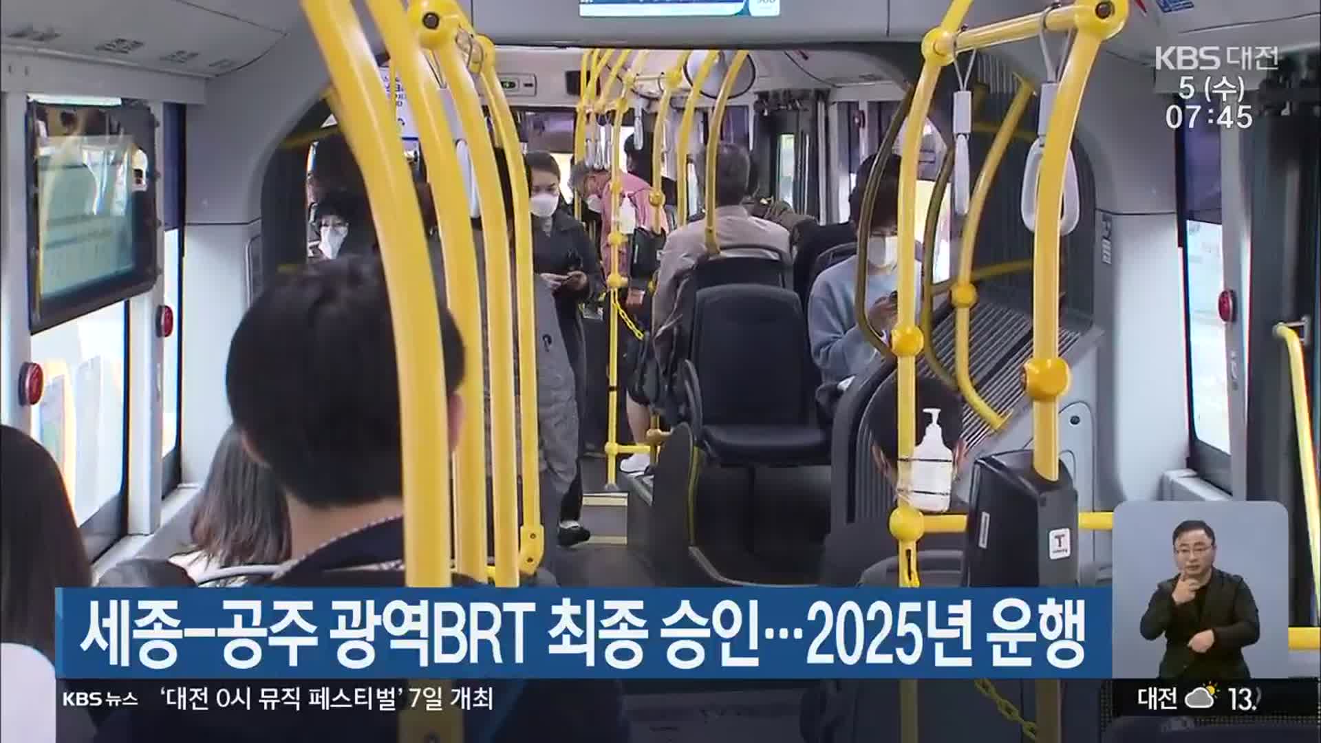 세종-공주 광역BRT 최종 승인…2025년 운행