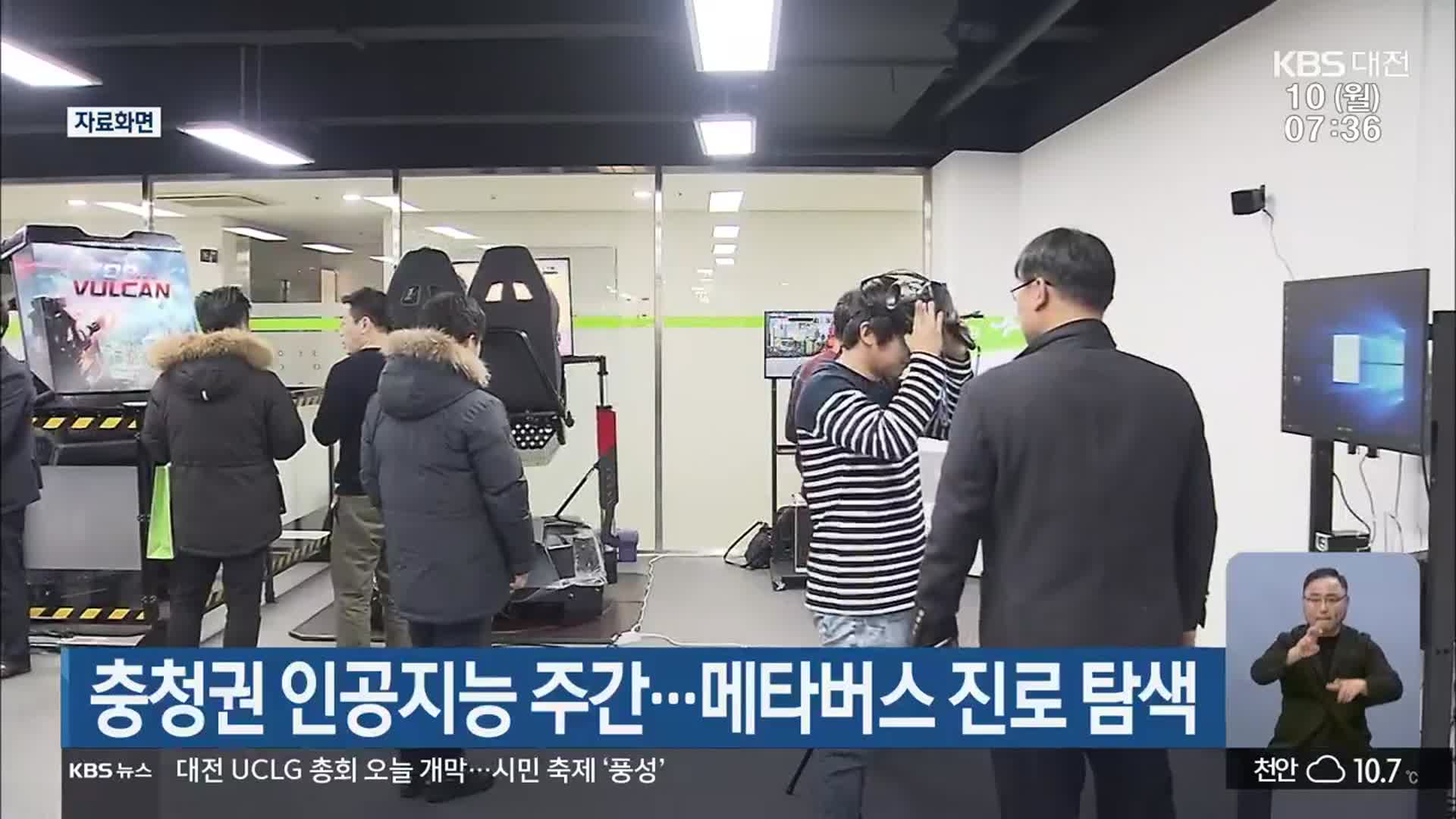 충청권 인공지능 주간…메타버스 진로 탐색