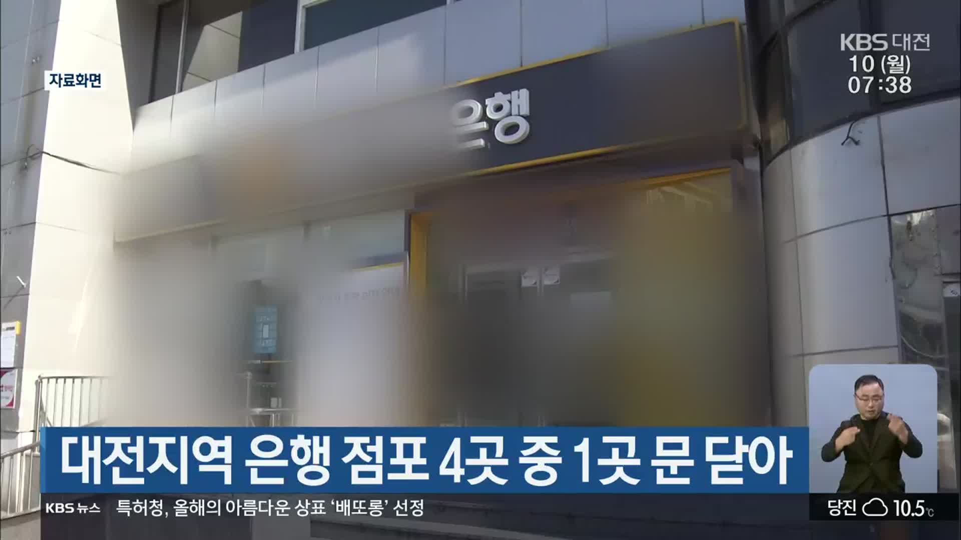 대전지역 은행 점포 4곳 중 1곳 문 닫아