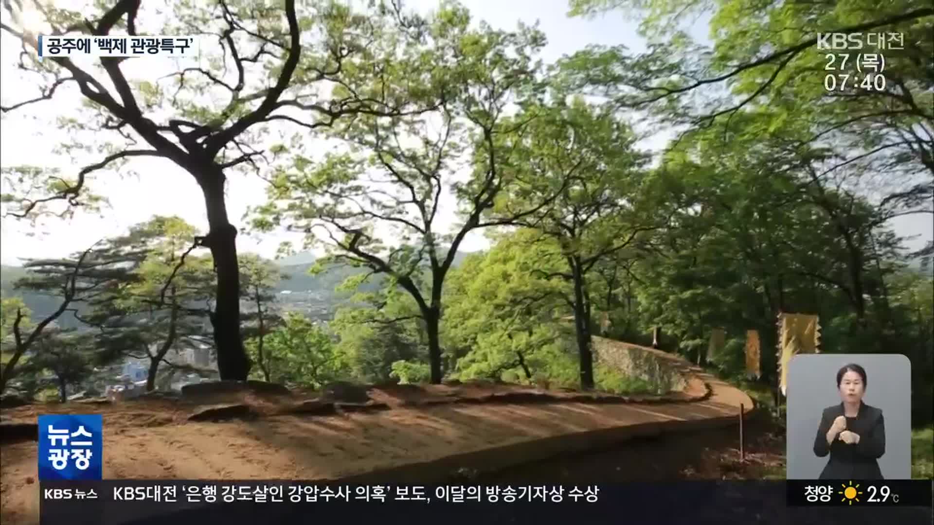 백제문화촌에 한옥콘도까지…“백제관광 특구추진”