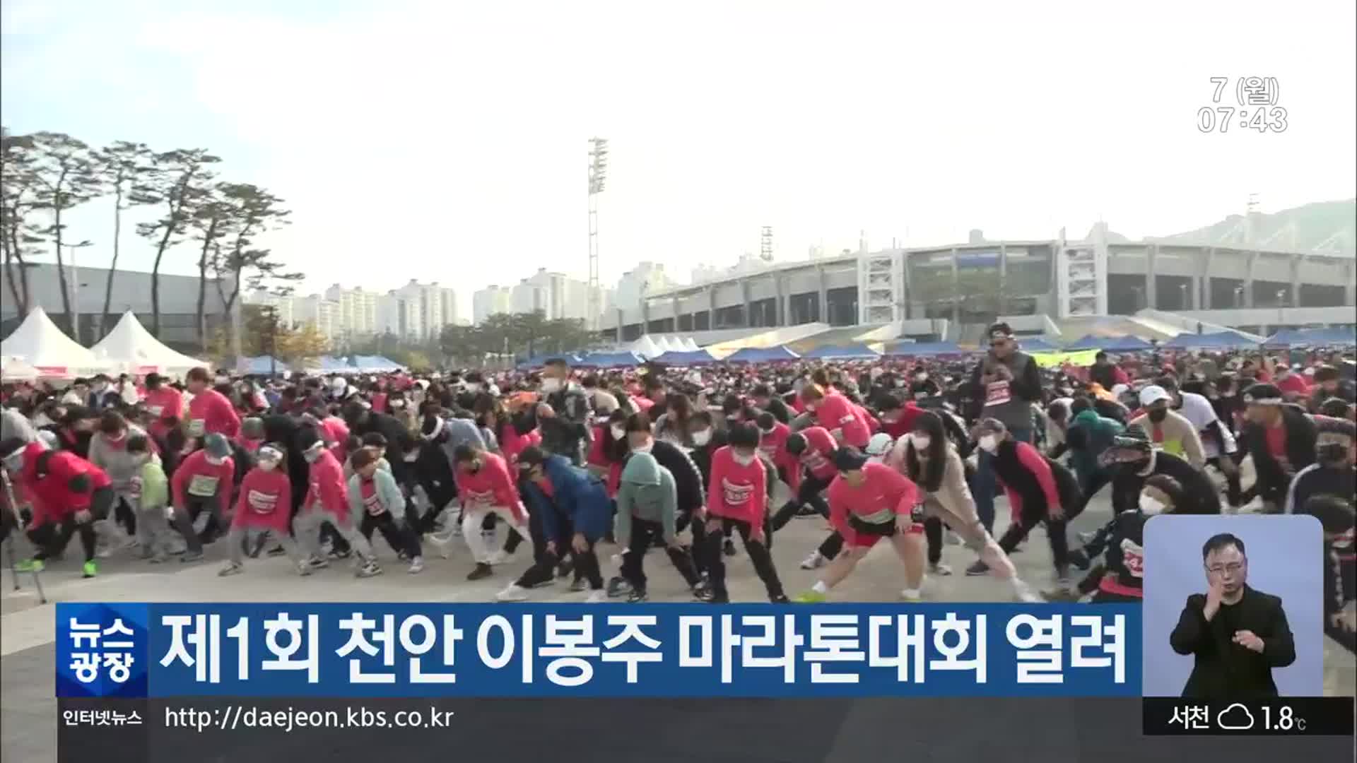 제1회 천안 이봉주 마라톤대회 열려