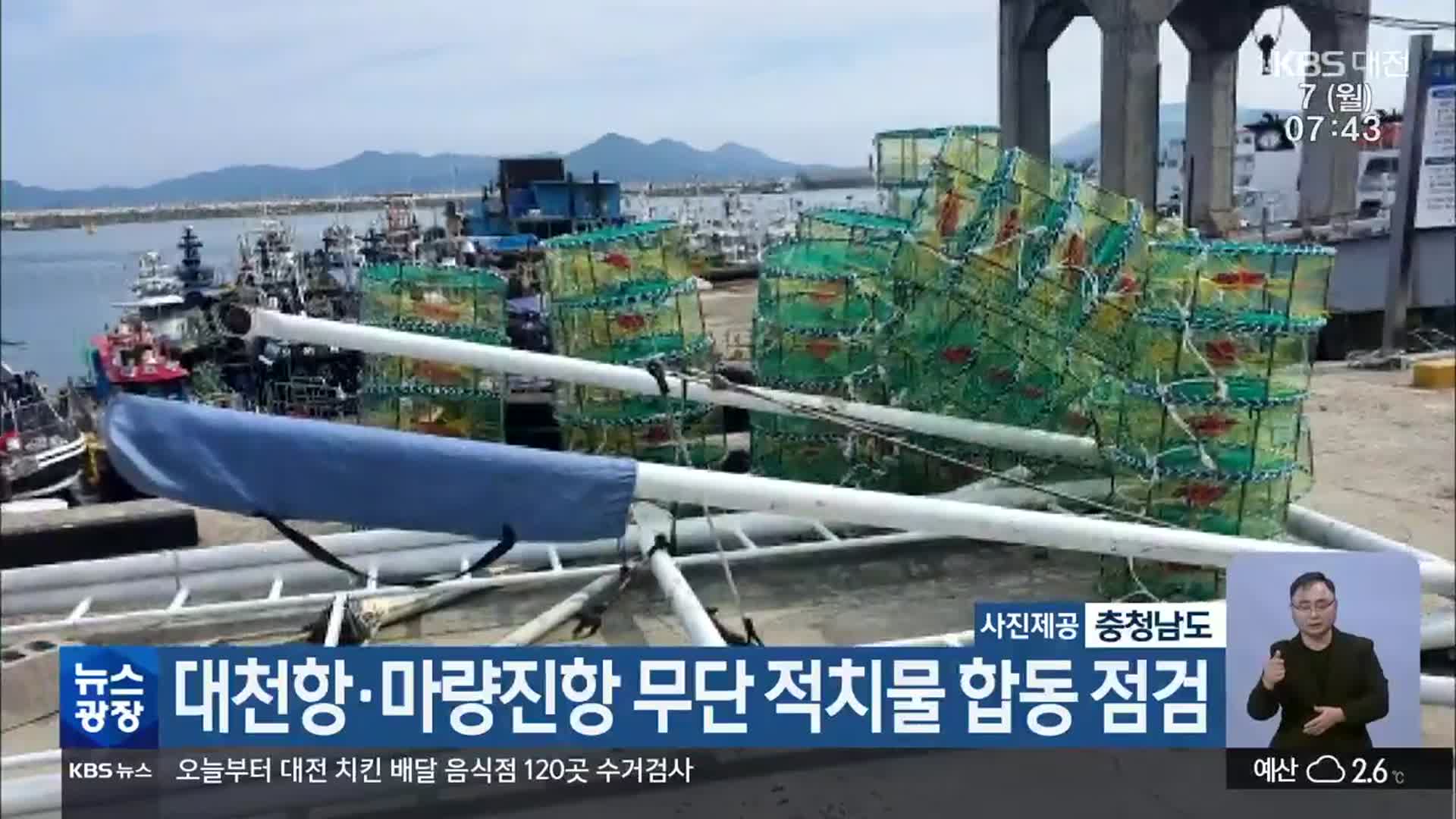 대천항·마량진항 무단 적치물 합동 점검