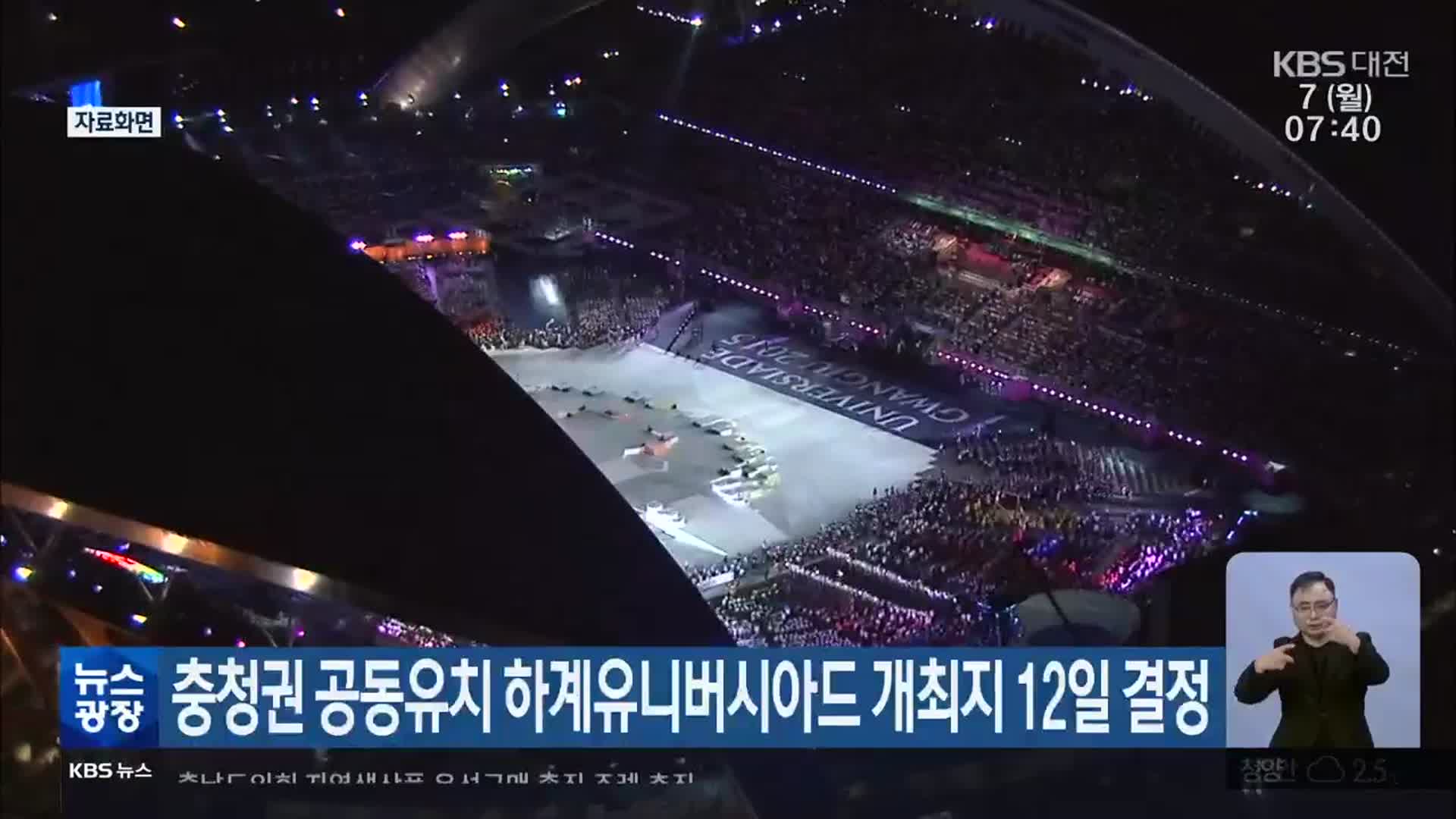 충청권 공동유치 하계유니버시아드 개최지 12일 결정