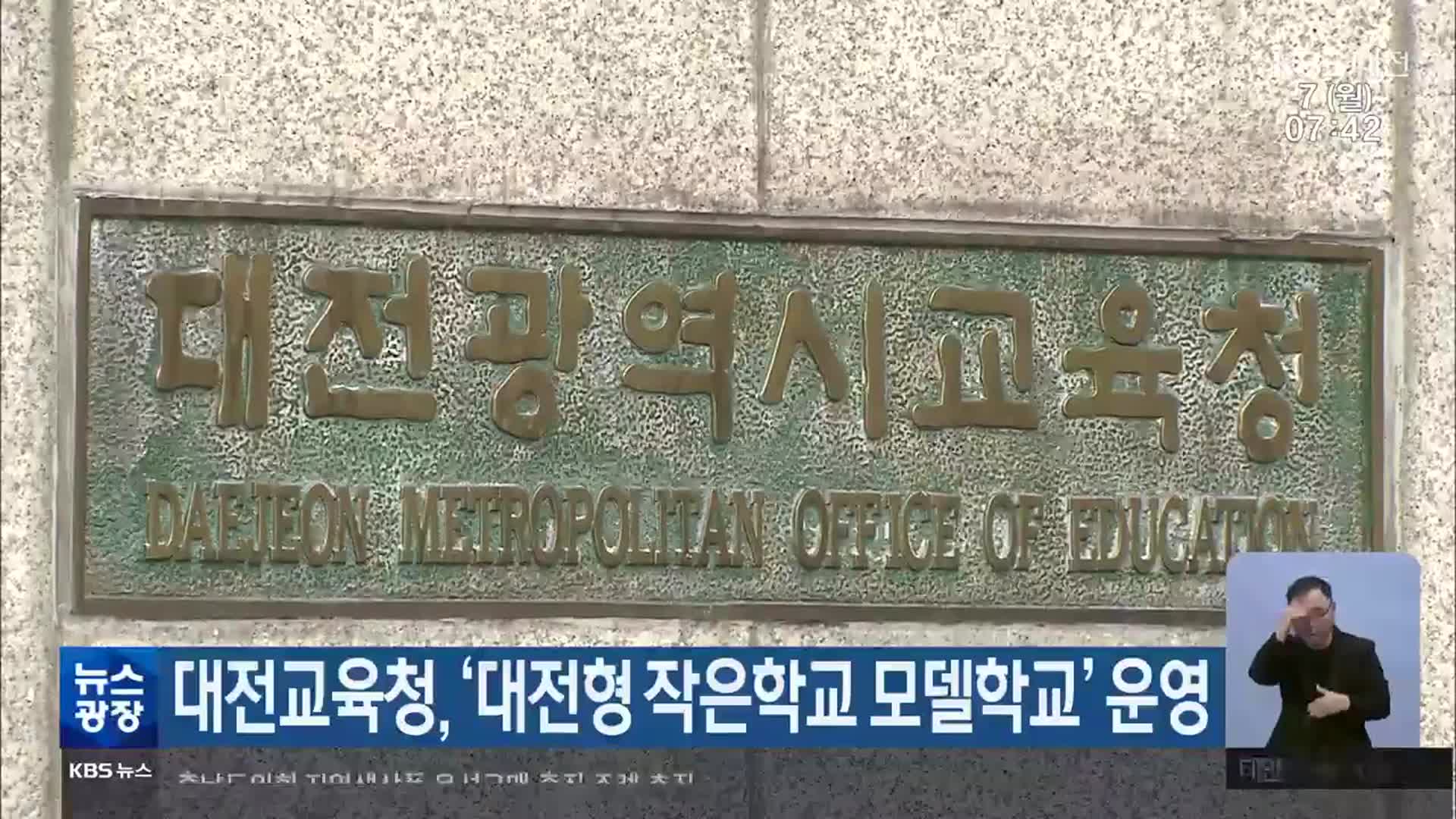 대전교육청, ‘대전형 작은학교 모델학교’ 운영