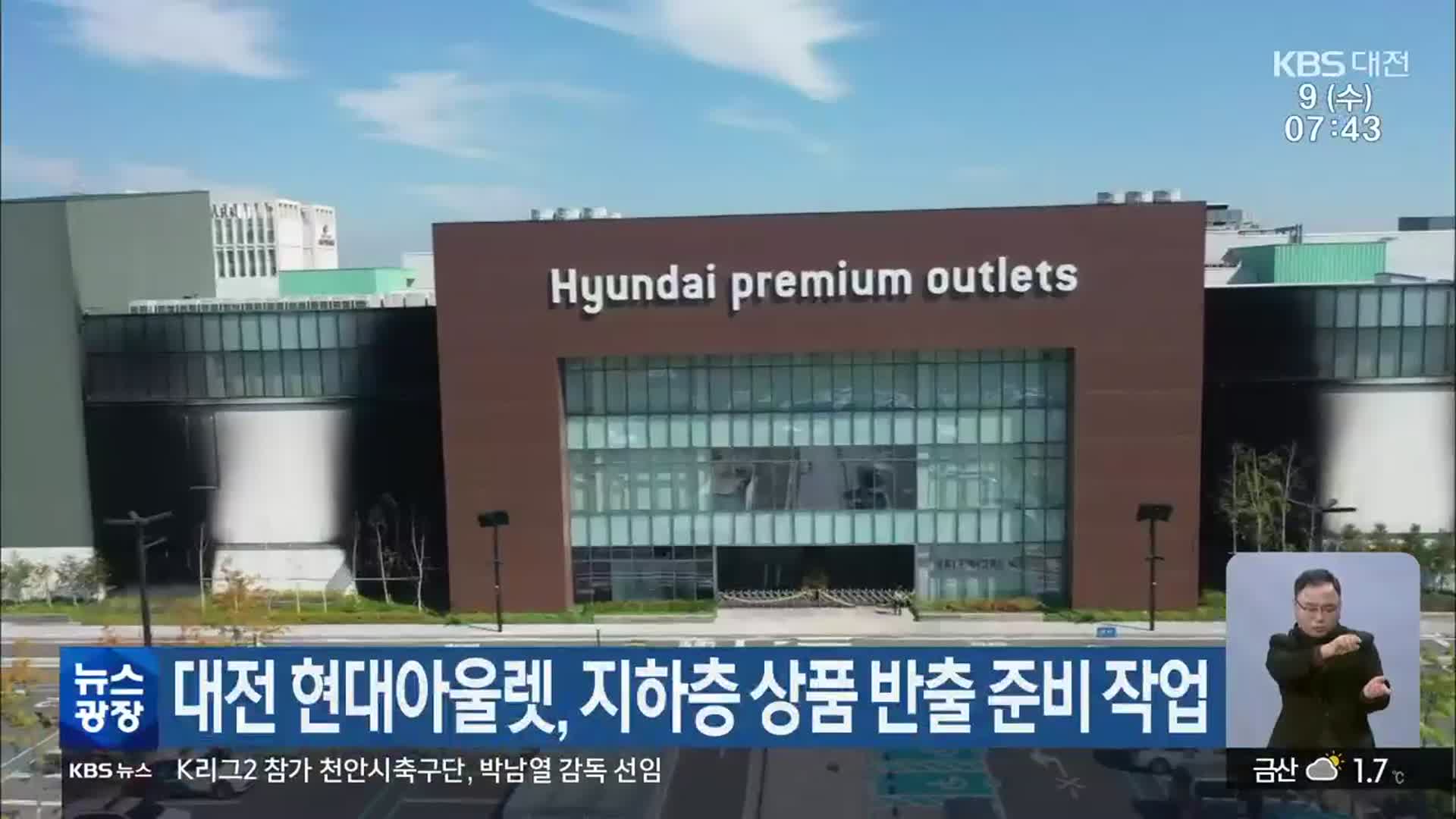 대전 현대아울렛, 지하층 상품 반출 준비 작업