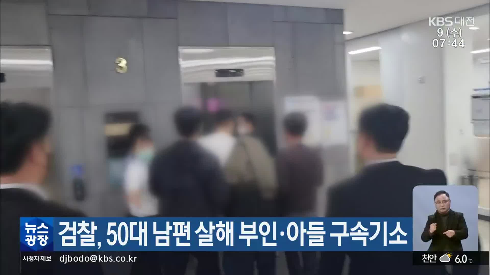 검찰, 50대 남편 살해 부인·아들 구속기소