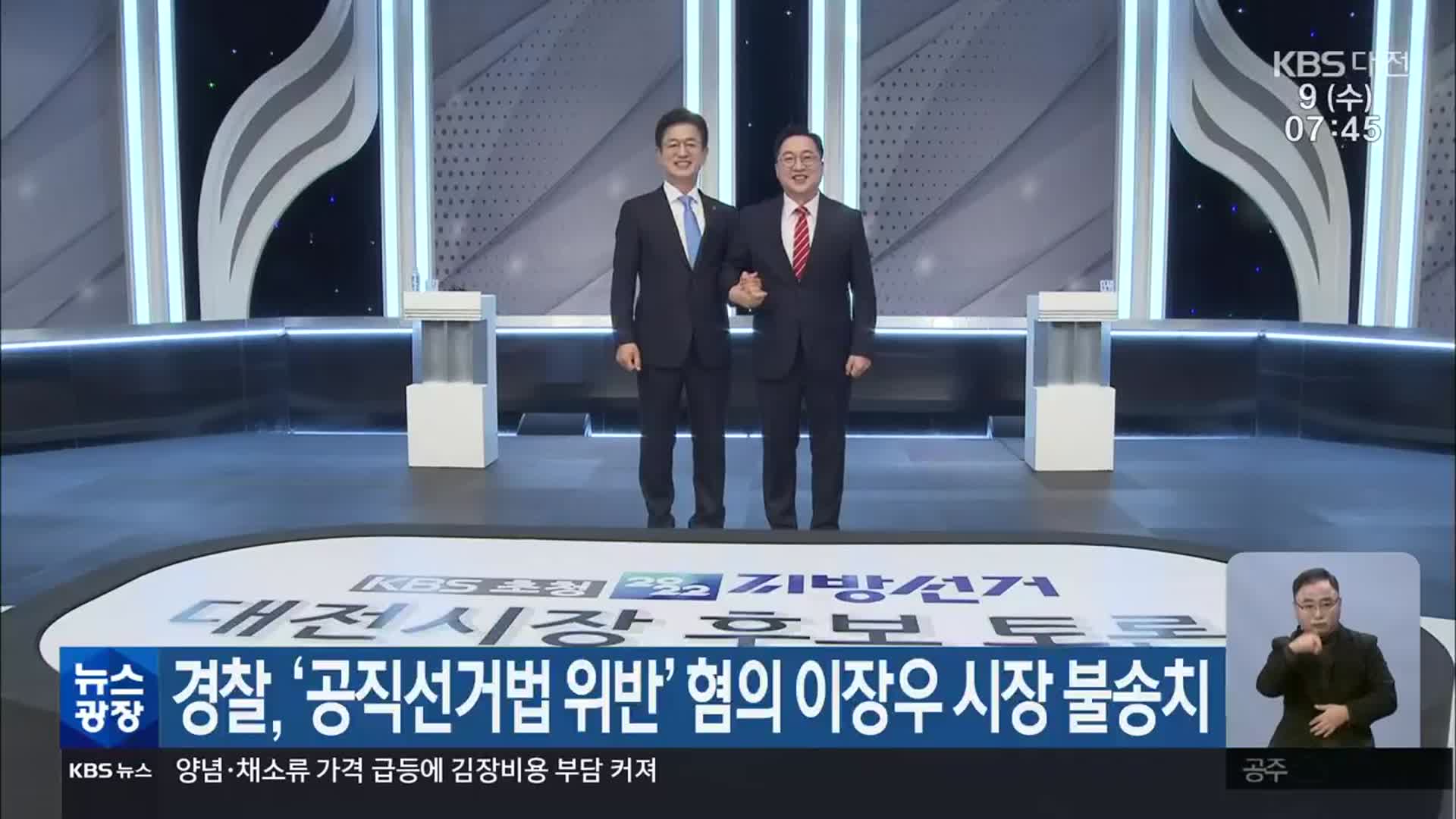 경찰, ‘공직선거법 위반’ 혐의 이장우 시장 불송치