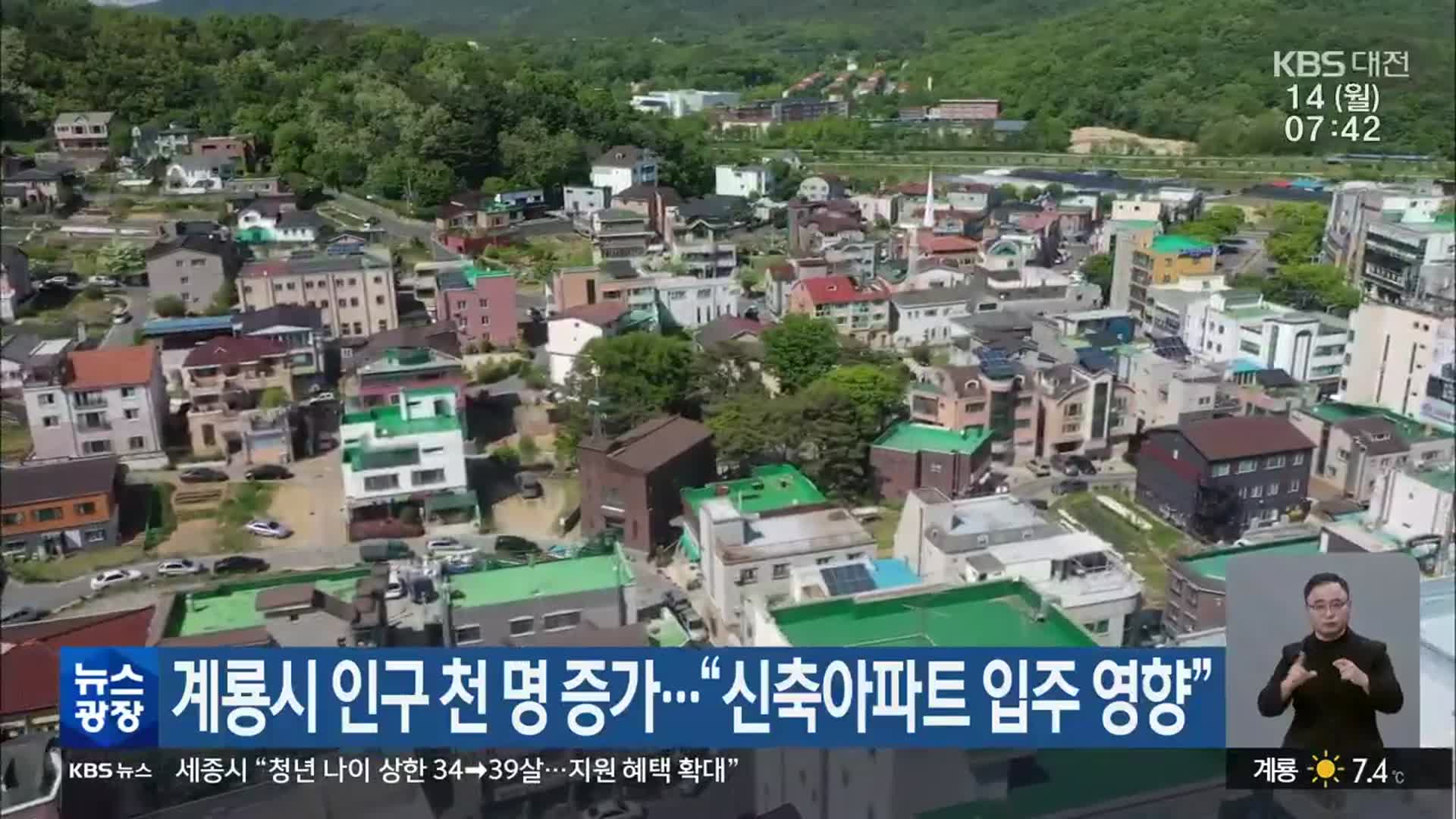 계룡시 인구 천 명 증가…“신축아파트 입주 영향”