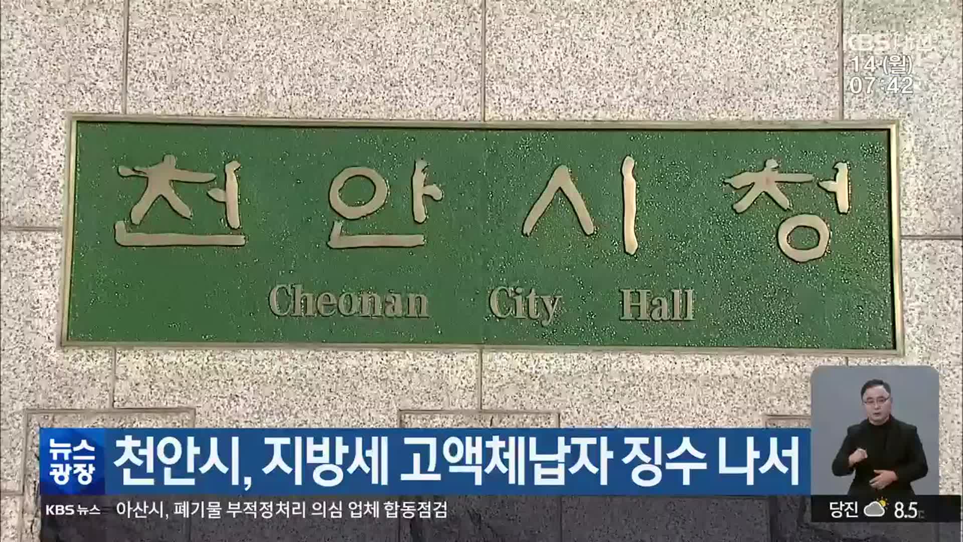 천안시, 지방세 고액체납자 징수 나서