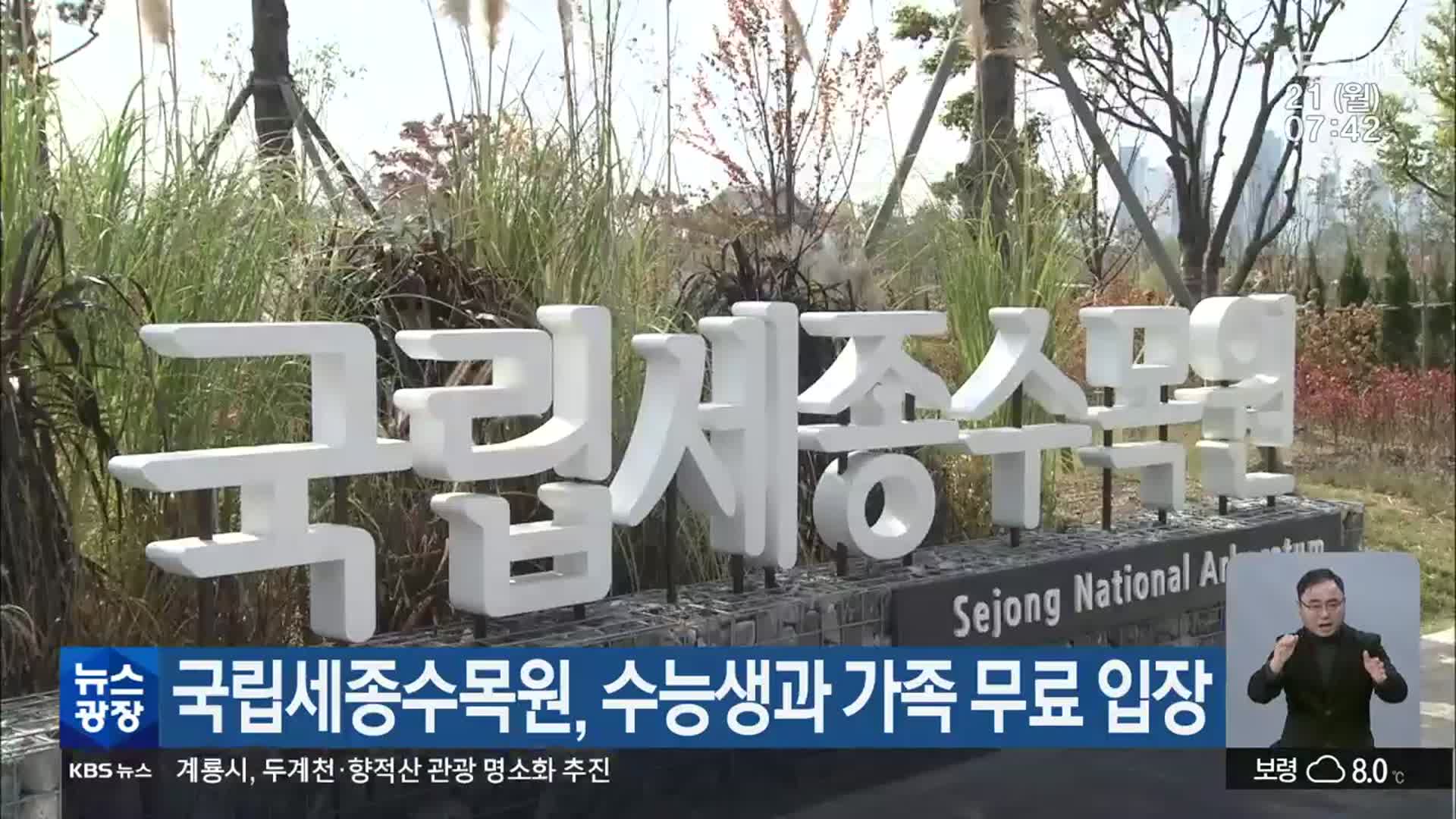 국립세종수목원, 수능생과 가족 무료 입장