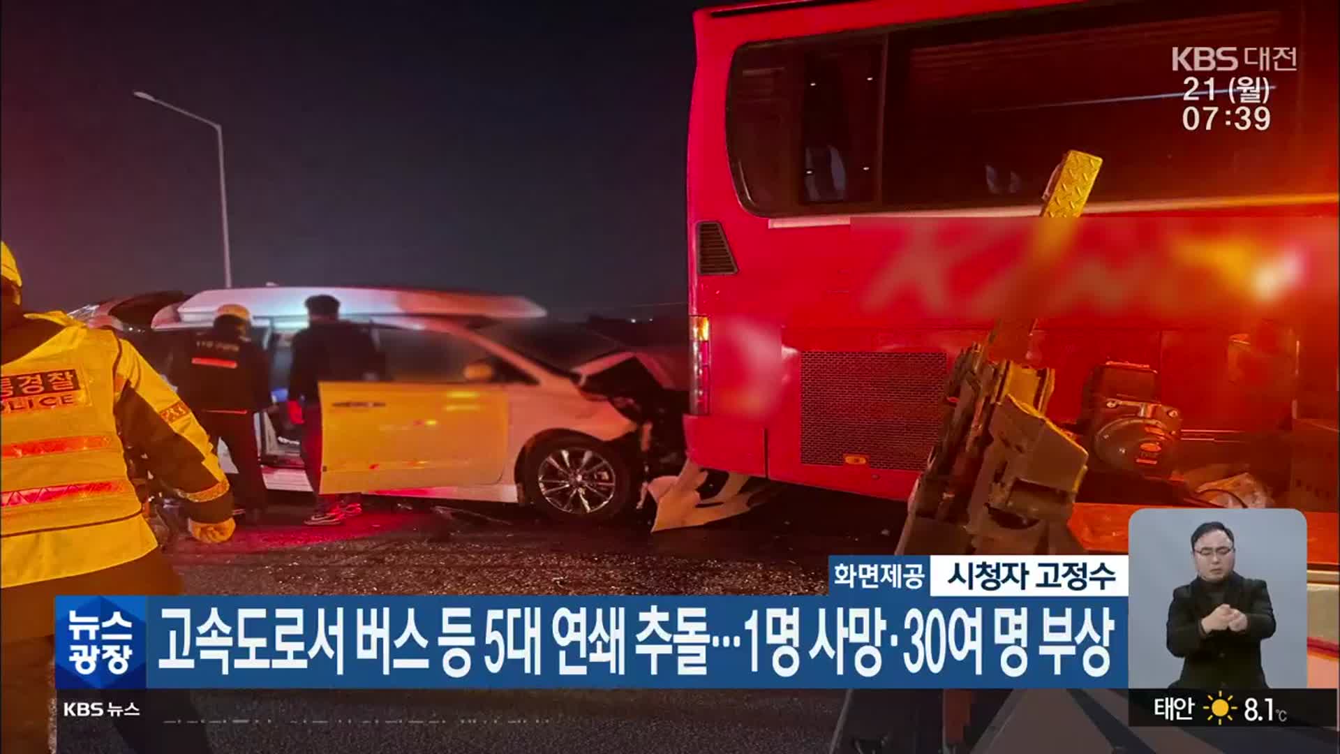 고속도로서 버스 등 5대 연쇄 추돌…1명 사망·30여 명 부상