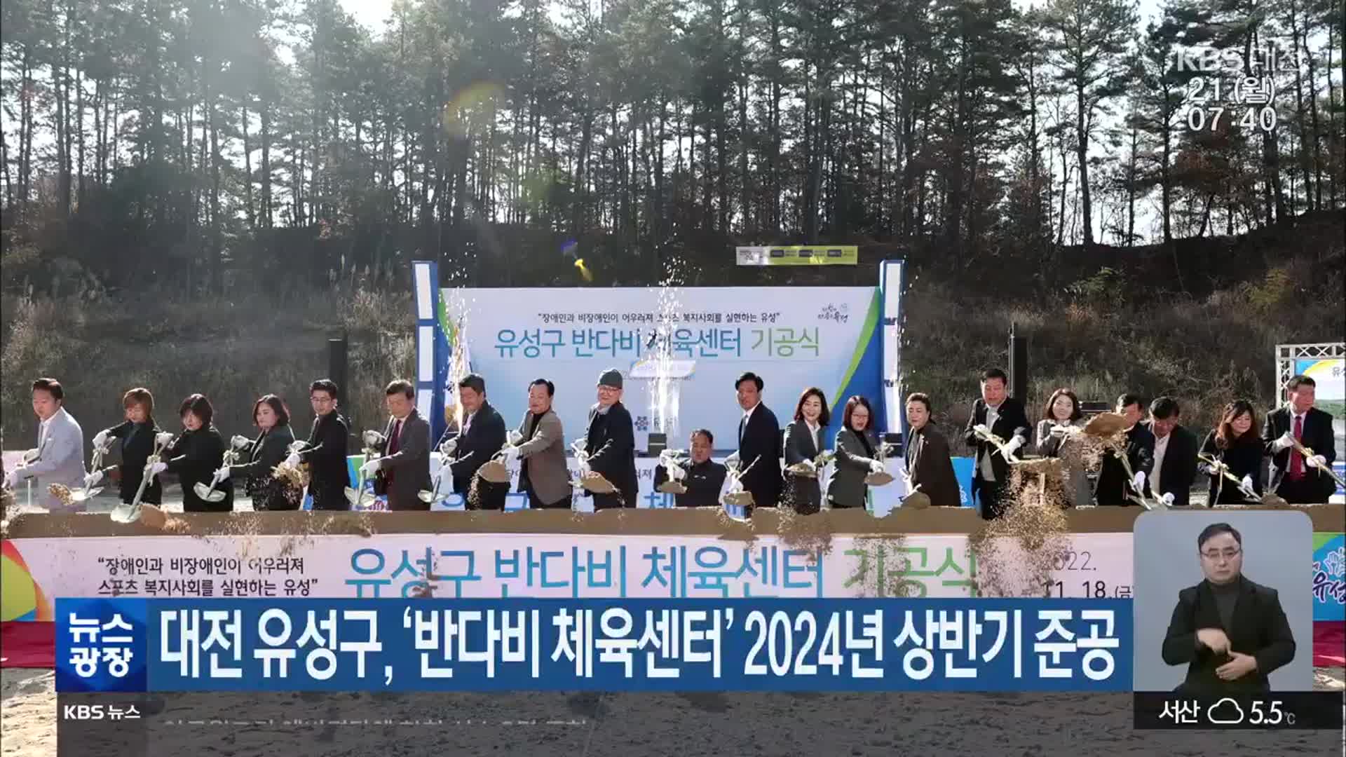 대전 유성구, ‘반다비 체육센터’ 2024년 상반기 준공