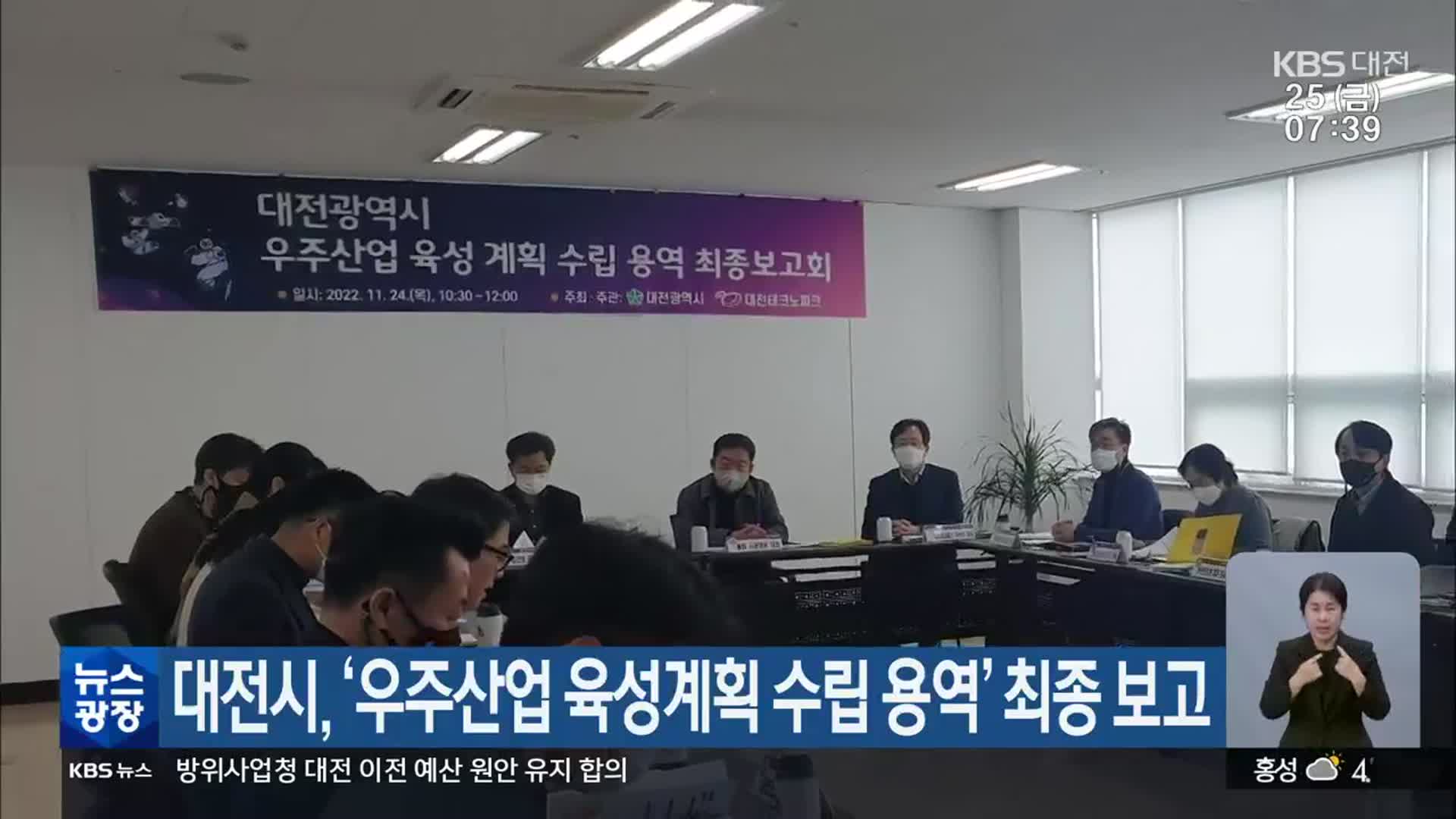 대전시, ‘우주산업 육성계획 수립 용역’ 최종 보고