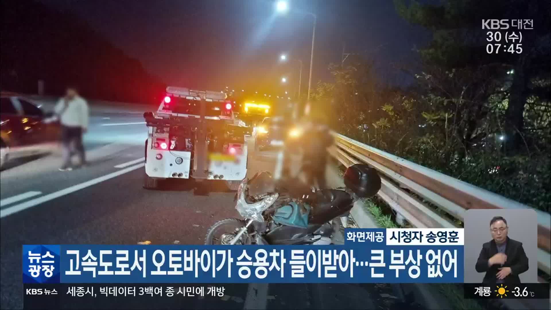 고속도로서 오토바이가 승용차 들이받아…큰 부상 없어