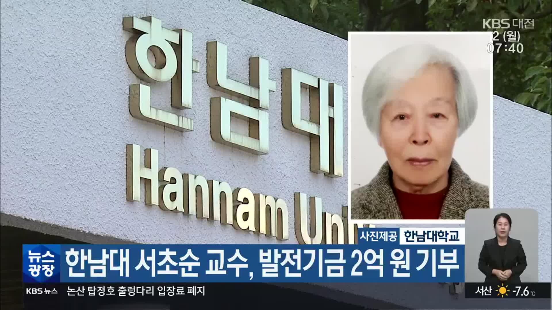 한남대 서초순 교수, 발전기금 2억 원 기부