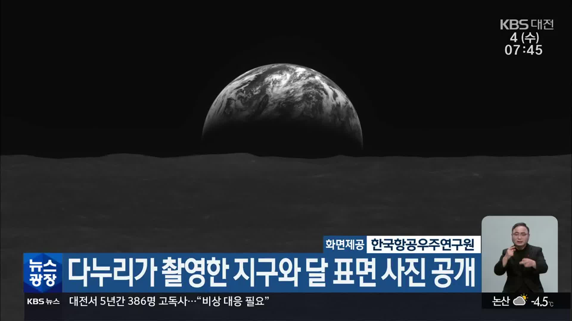 다누리가 촬영한 지구와 달 표면 사진 공개