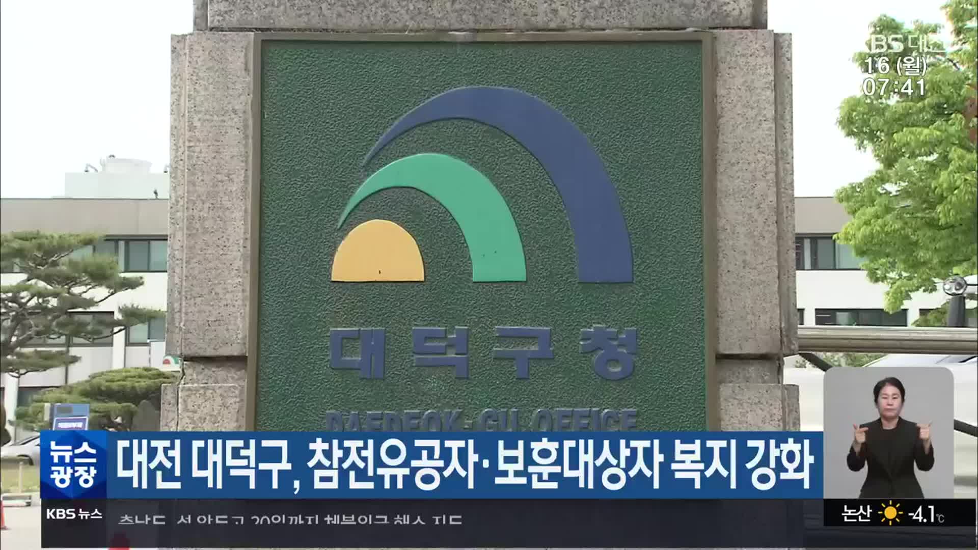 대전 대덕구, 참전유공자·보훈대상자 복지 강화