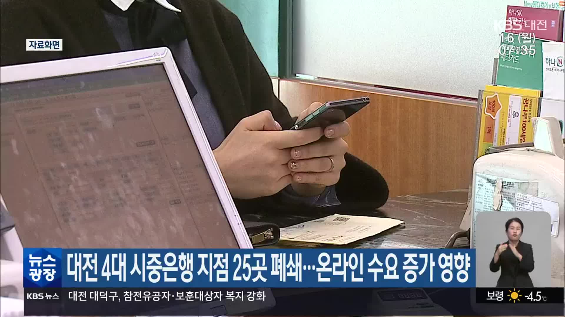 대전 4대 시중은행 지점 25곳 폐쇄…온라인 수요 증가영향