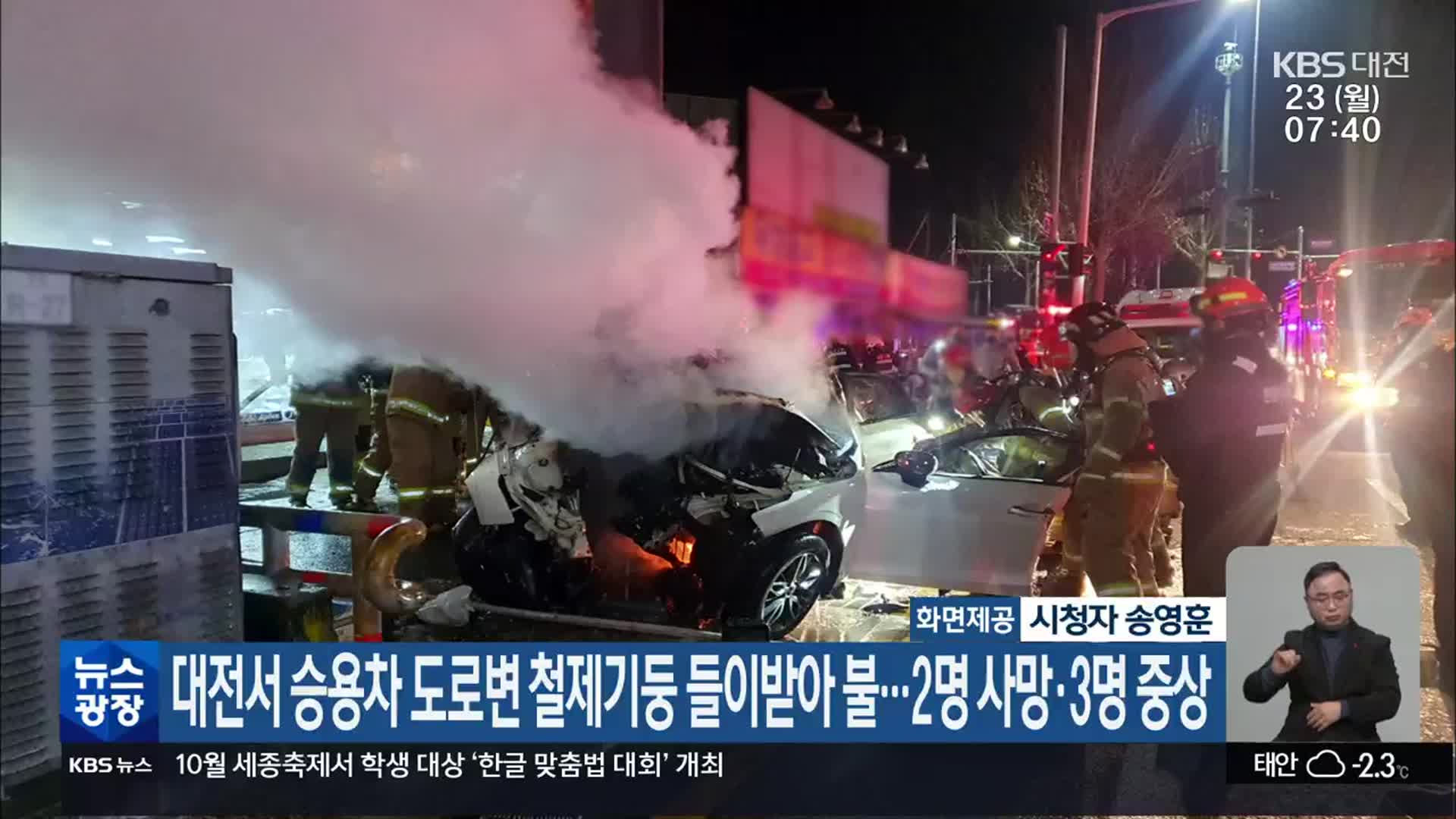 대전서 승용차 도로변 철제기둥 들이받아 불…2명 사망·3명 중상