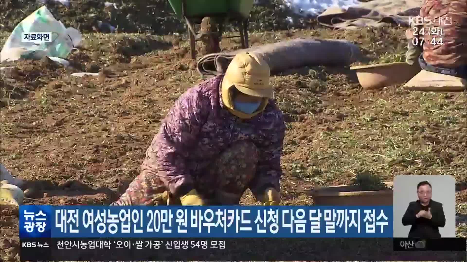 대전 여성농업인 20만 원 바우처카드 신청 다음 달 말까지 접수