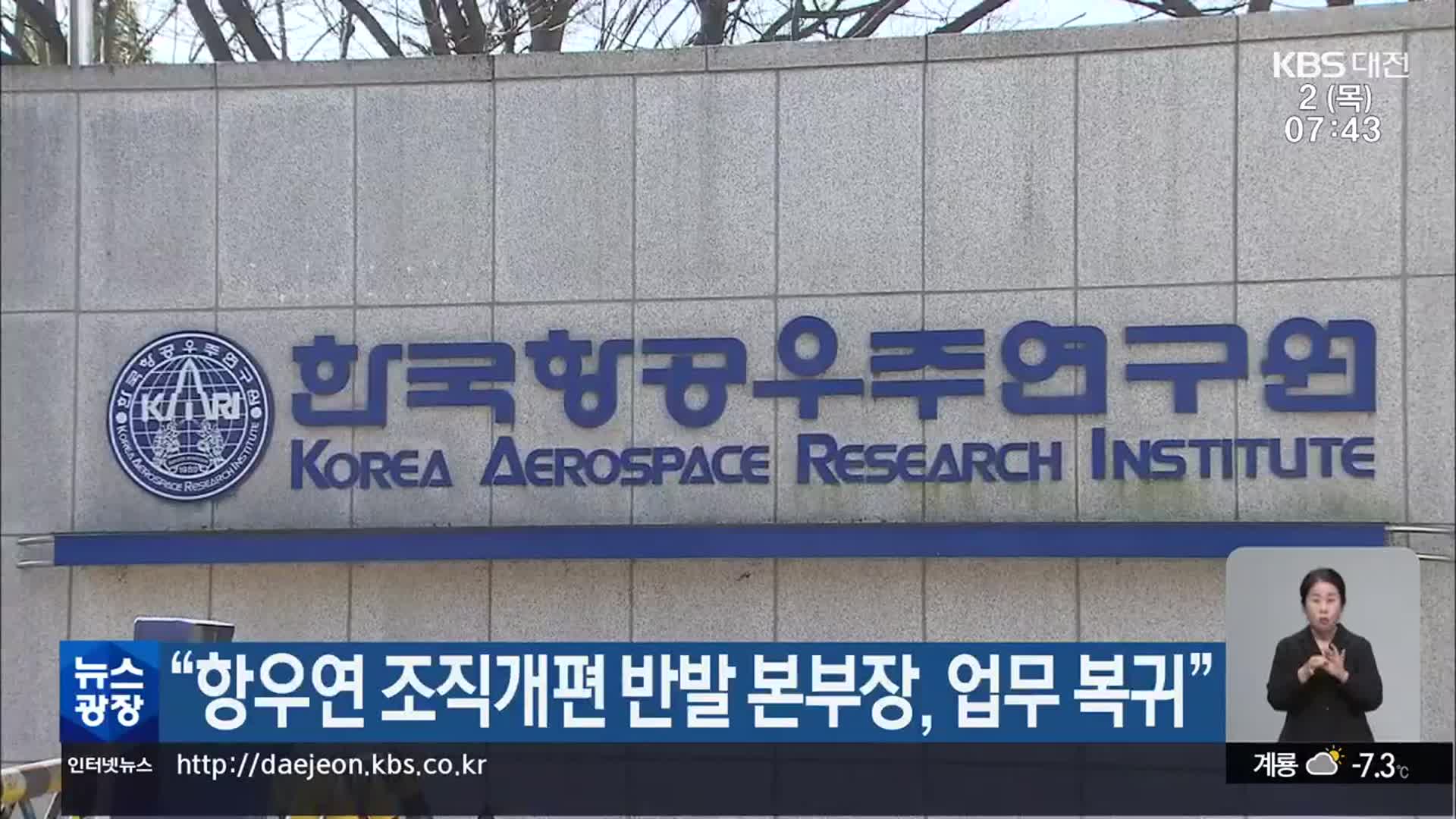 “항우연 조직개편 반발 본부장, 업무 복귀”