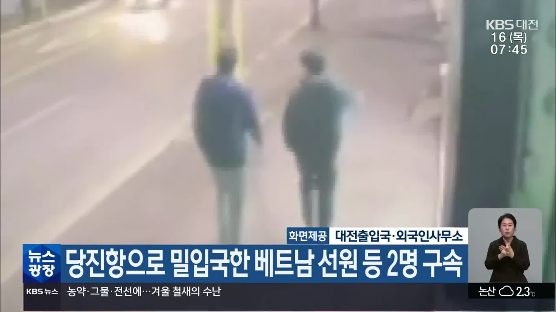 당진항으로 밀입국한 베트남 선원 등 2명 구속