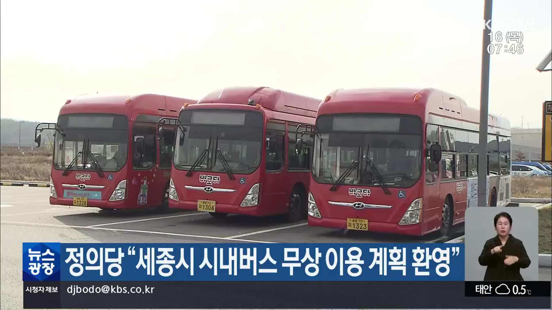 정의당 “세종시 시내버스 무상 이용 계획 환영”