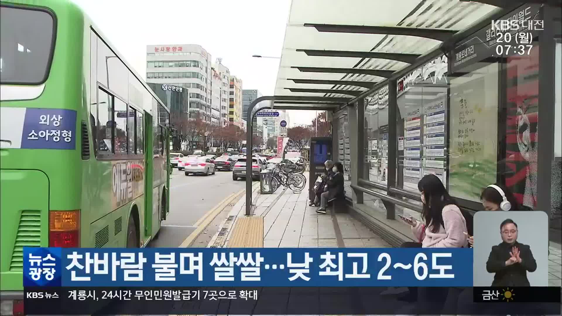 대전·세종·충남 찬바람 불며 쌀쌀…낮 최고 2~6도 