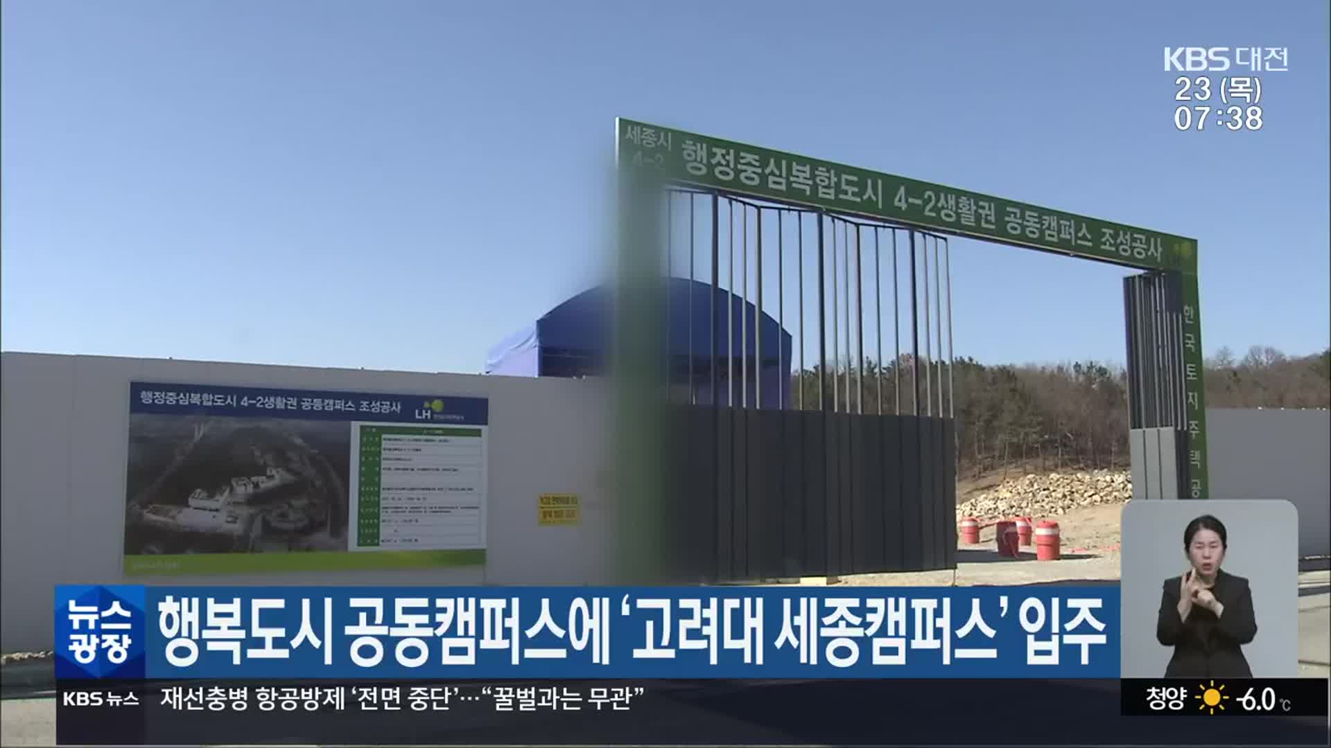 행복도시 공동캠퍼스에 ‘고려대 세종캠퍼스’ 입주