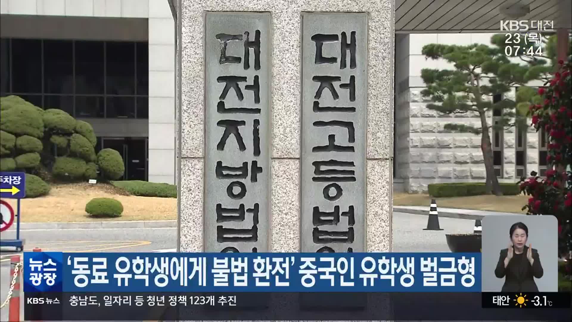 ‘동료 유학생에게 불법 환전’ 중국인 유학생 벌금형