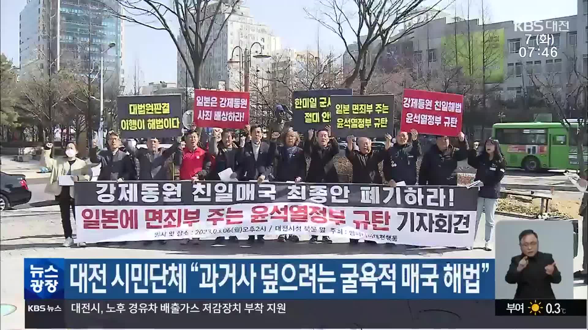 대전 시민단체 “과거사 덮으려는 굴욕적 매국 해법”