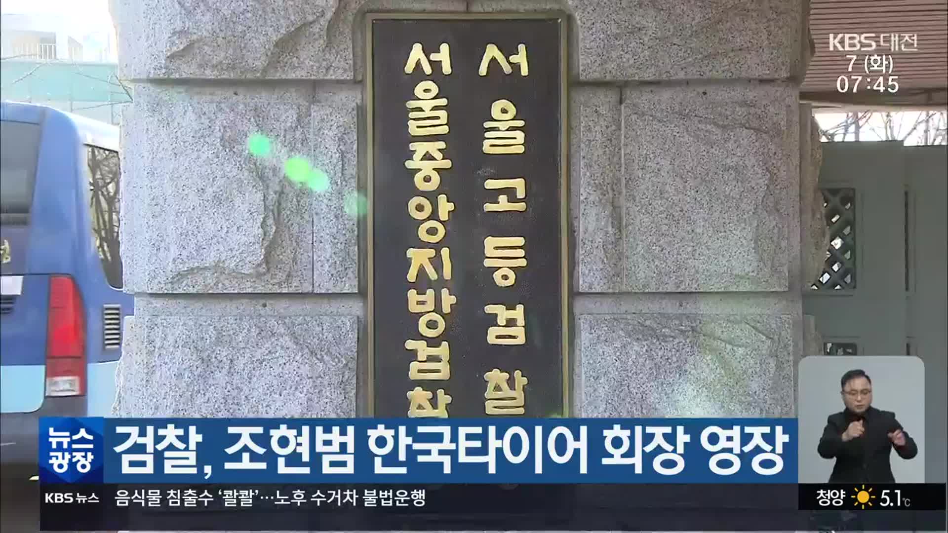 검찰, 조현범 한국타이어 회장 영장