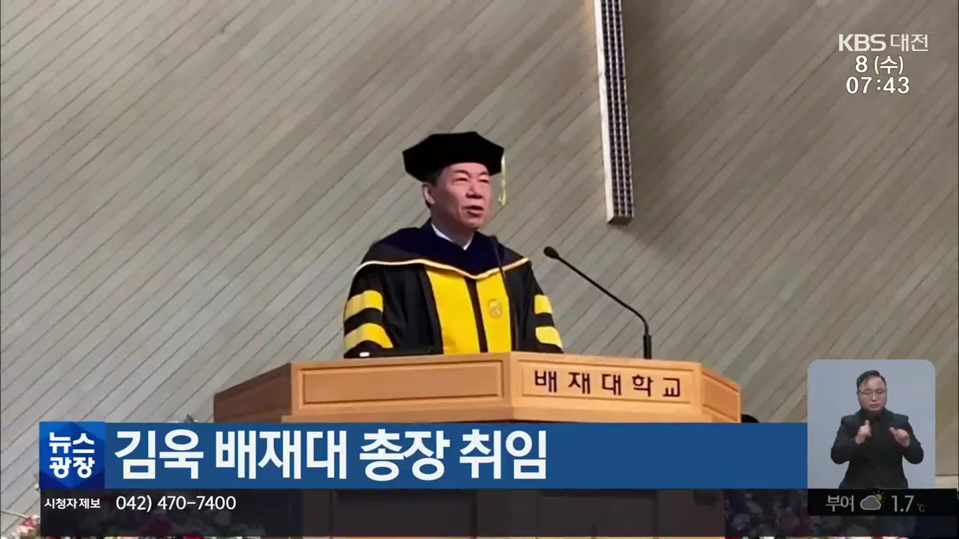 김욱 배재대 총장 취임