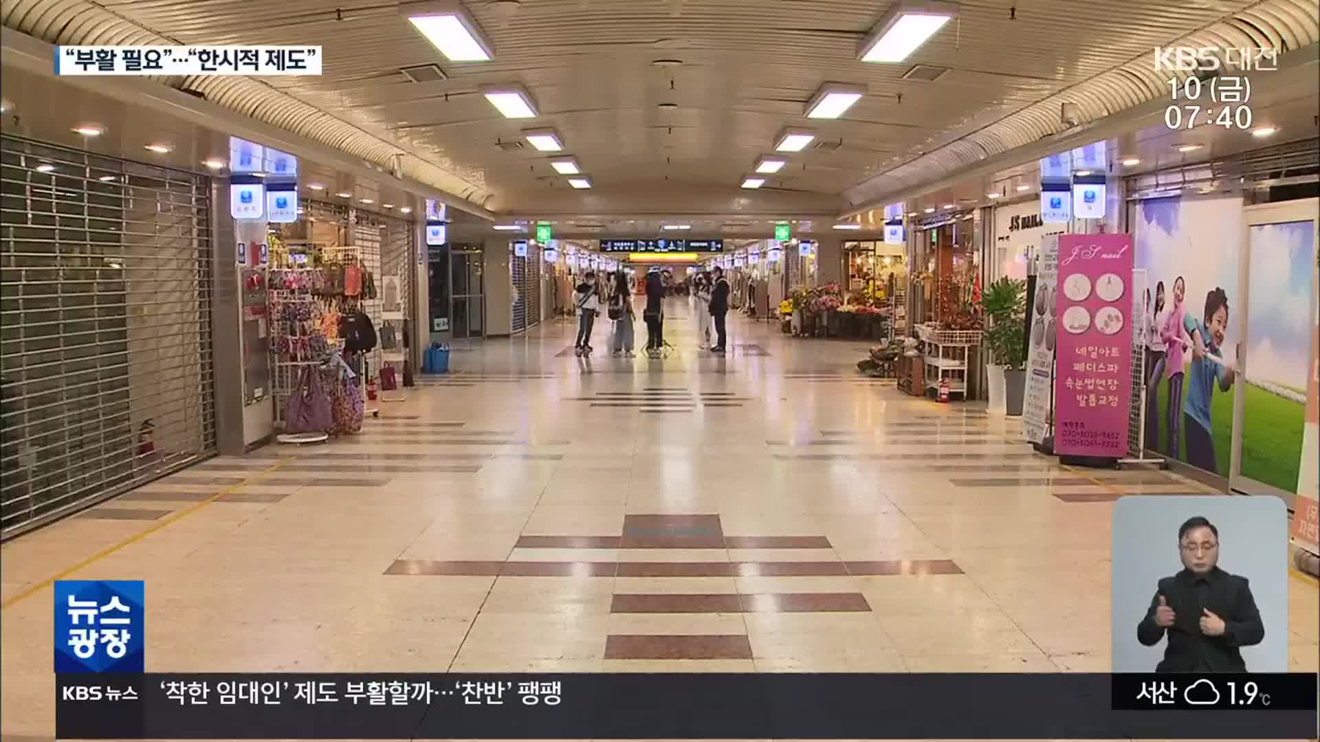 ‘착한 임대인 제도’ 부활 찬반